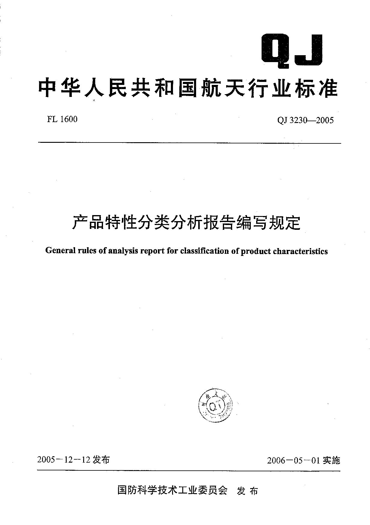 QJ 3230-2005封面图