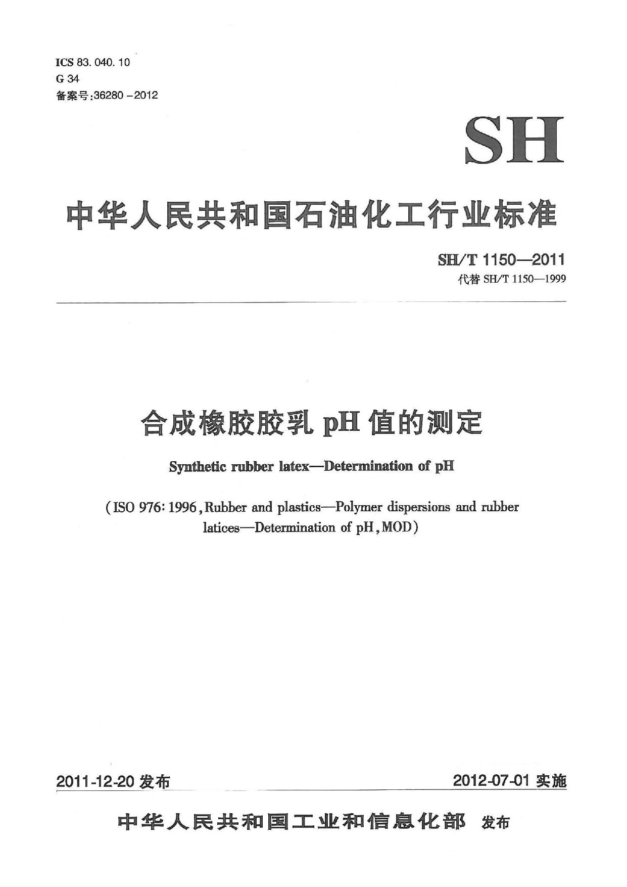 SH/T 1150-2011封面图