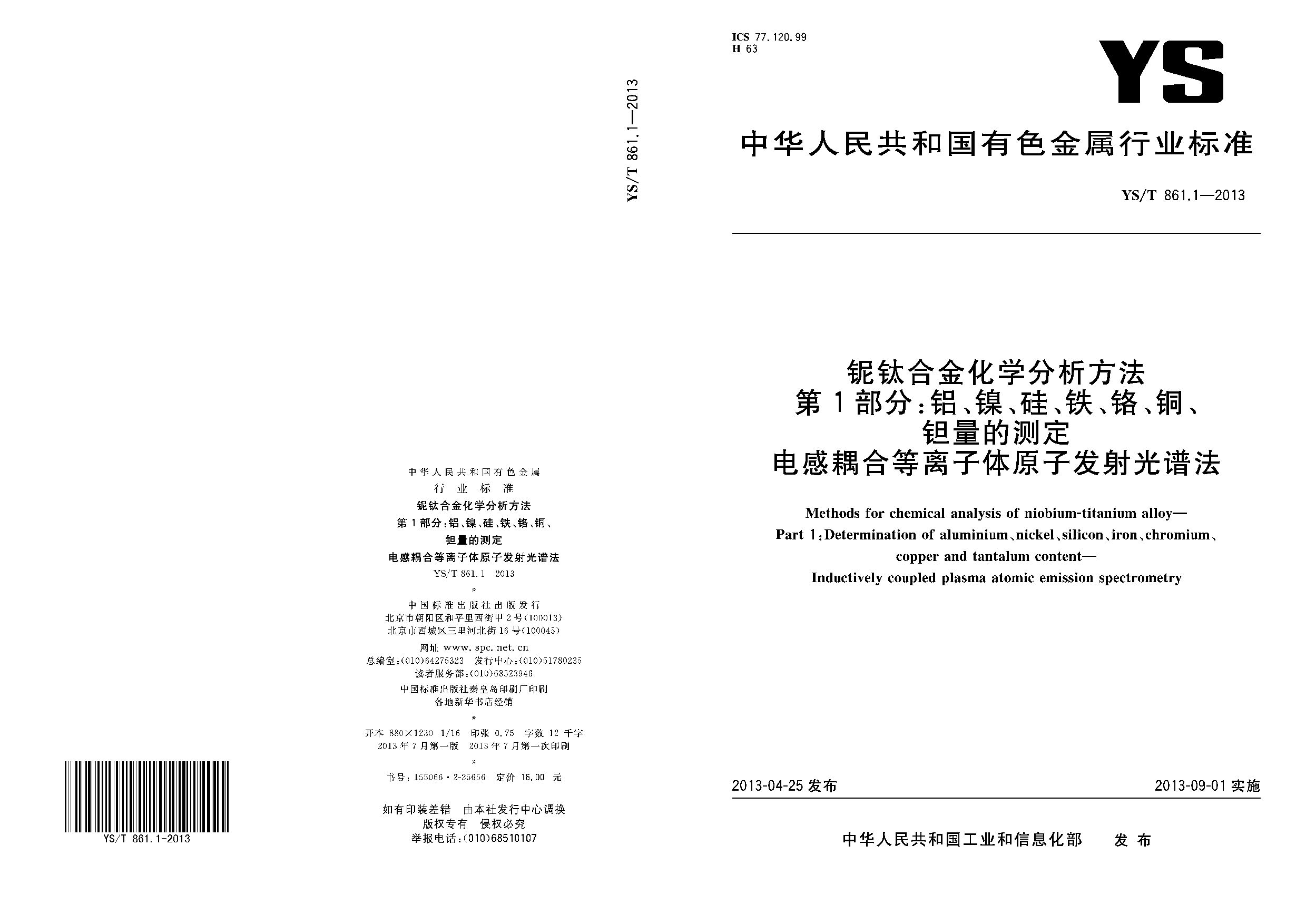 YS/T 861.1-2013封面图