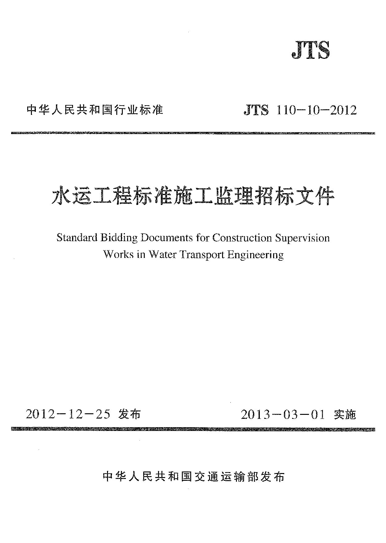 JTS 110-10-2012封面图