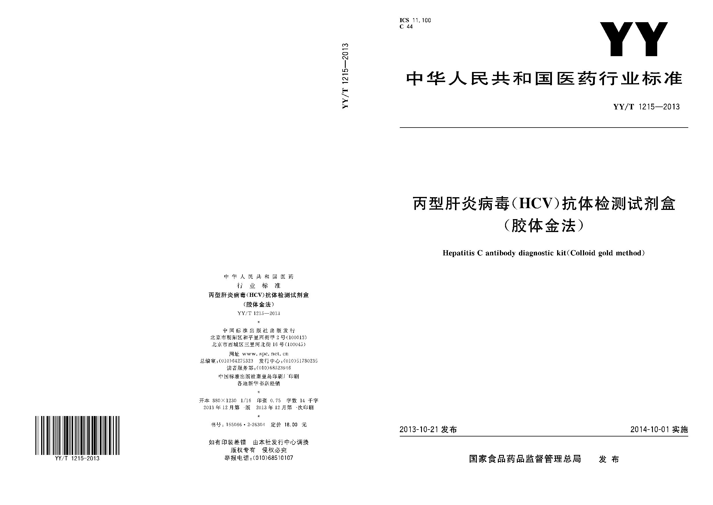 YY/T 1215-2013封面图