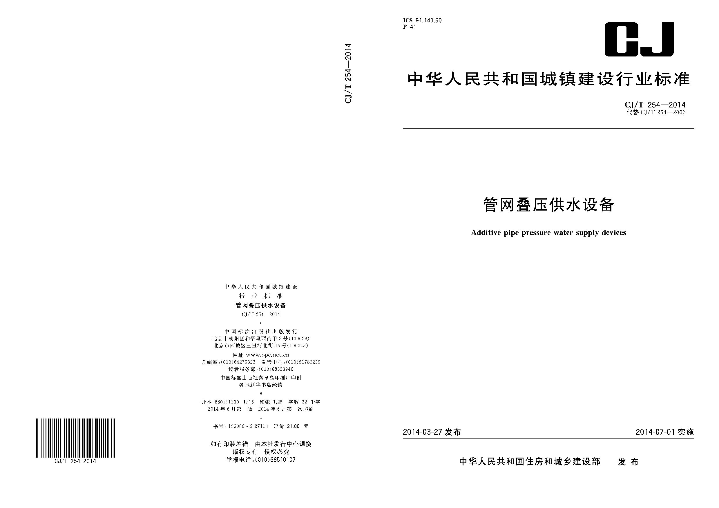 CJ/T 254-2014封面图