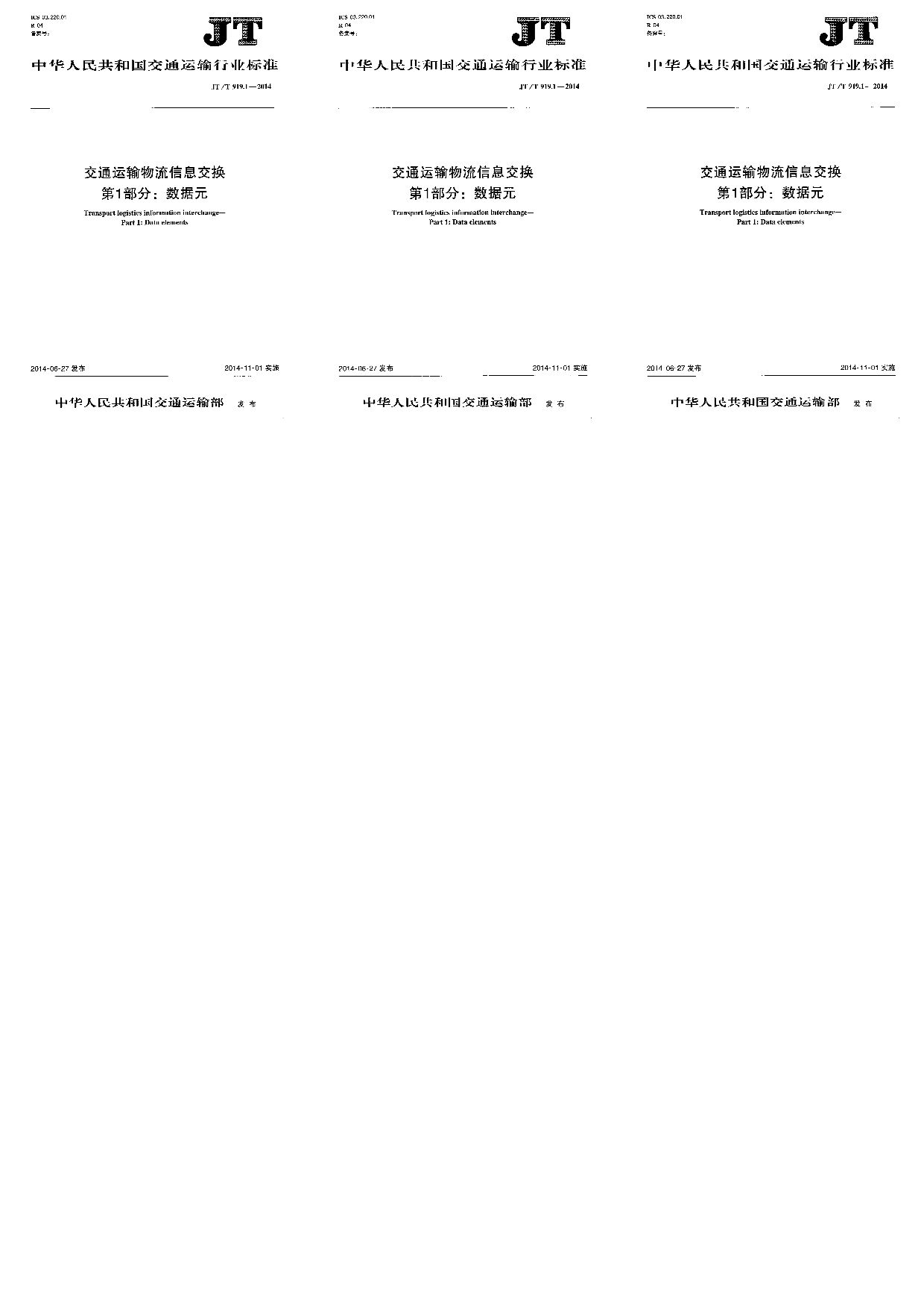 JT/T 919.1-2014封面图