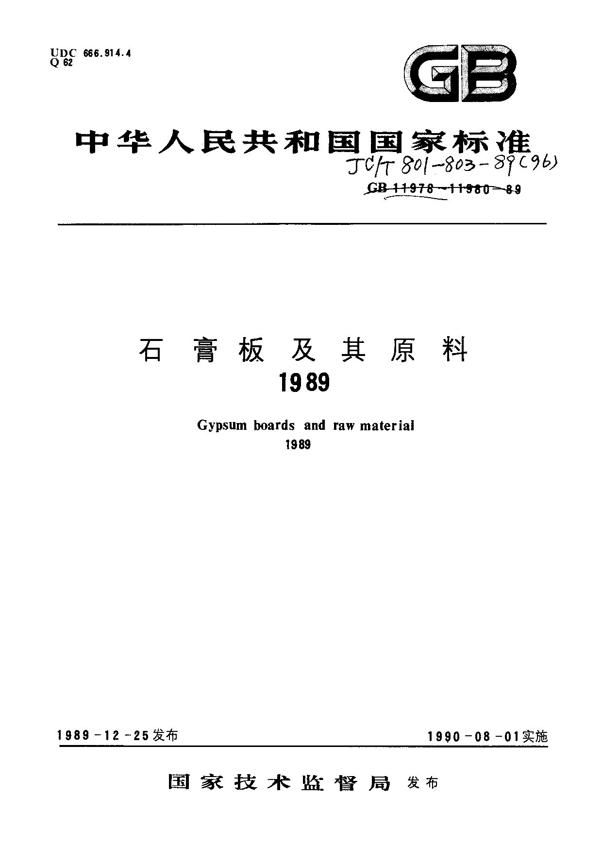 JC/T 803-1989封面图