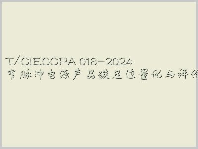 T/CIECCPA 018-2024封面图