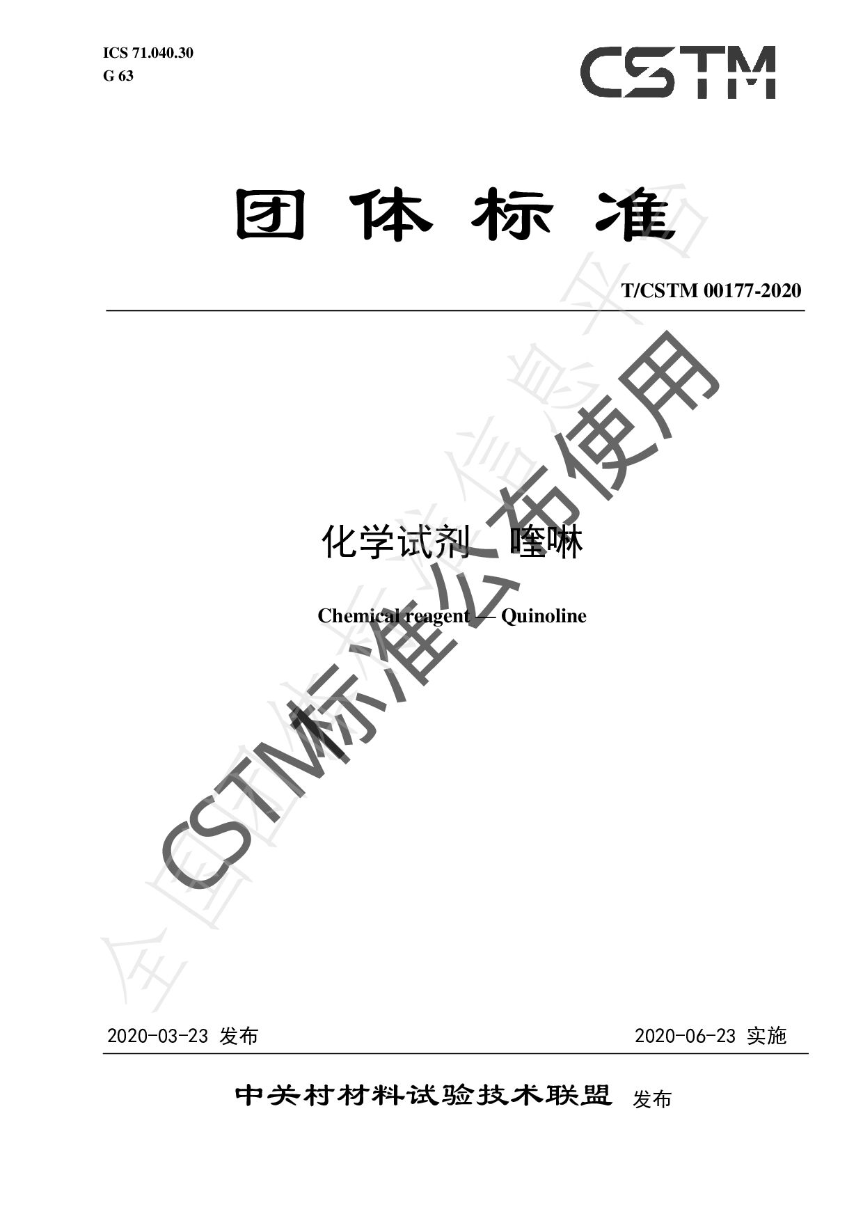 T/CSTM 00177-2020封面图