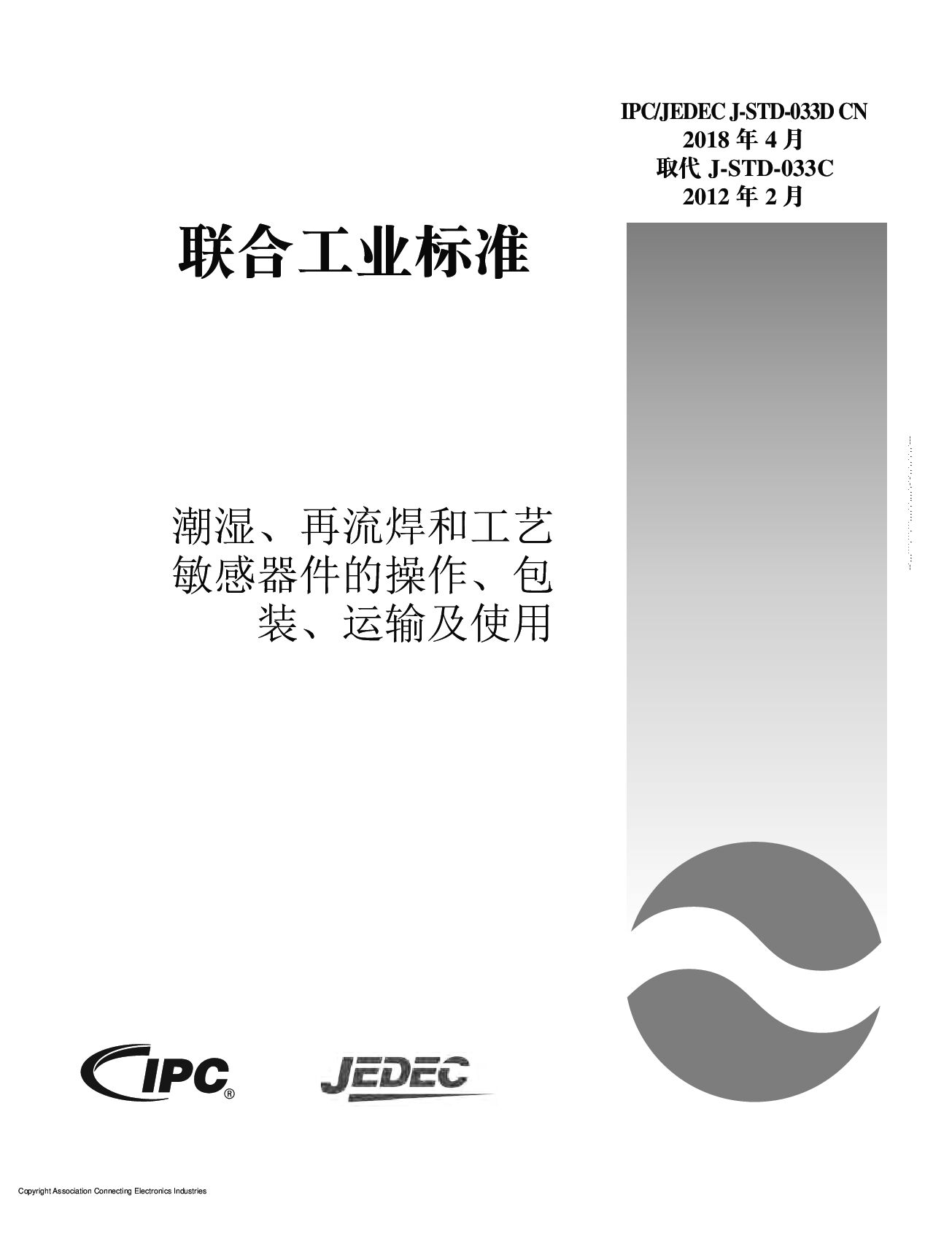 IPC/JEDEC J-STD-033D CHINESE-2018封面图