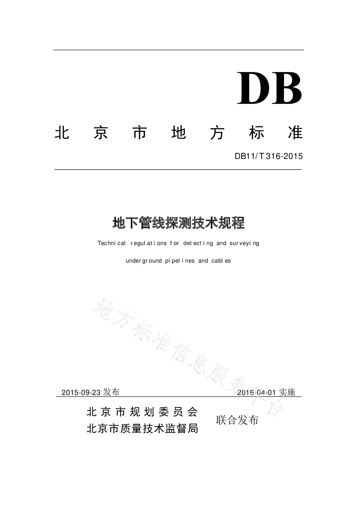 DB11/T 316-2015封面图