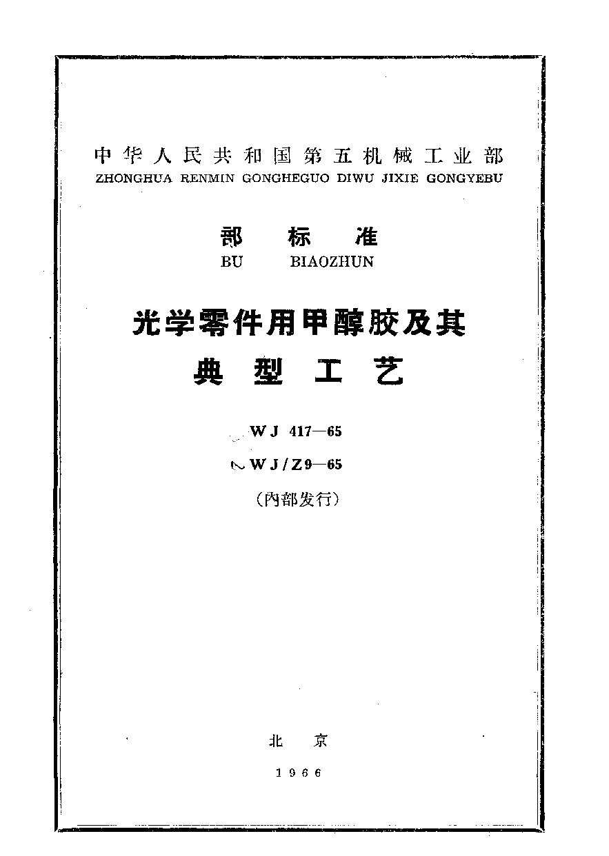 WJ/Z 9-1965封面图