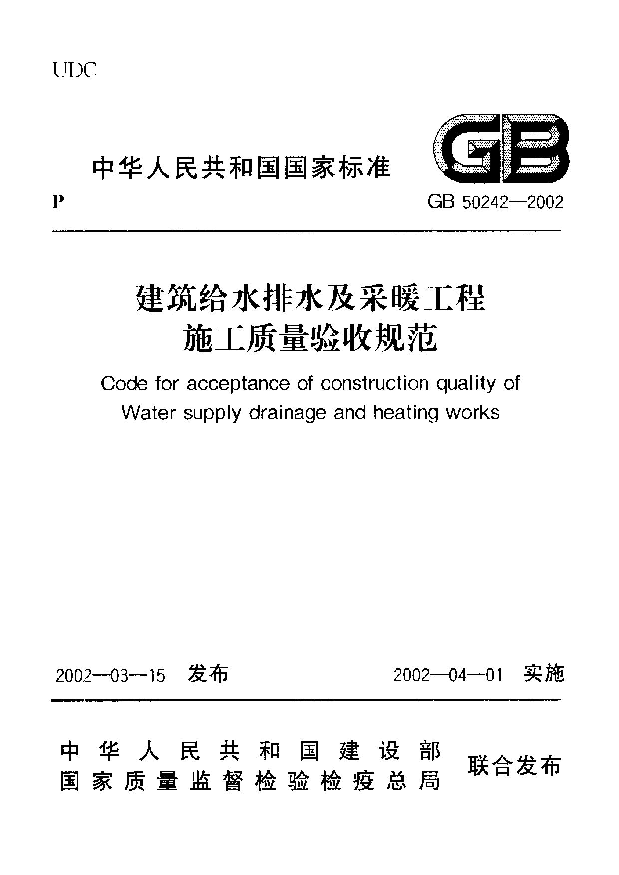 GB 50242-2002封面图