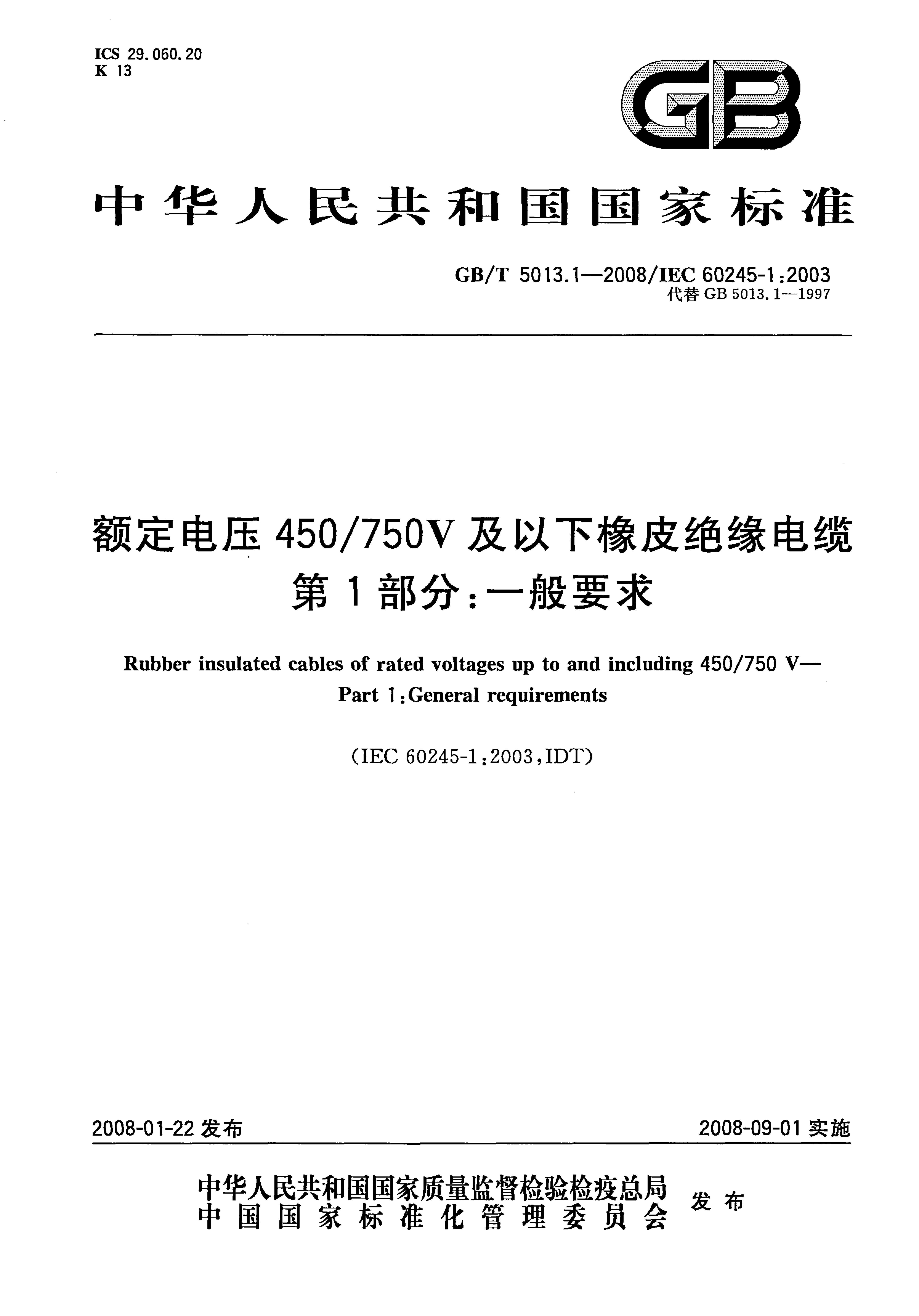 GB/T 5013.1-2008封面图