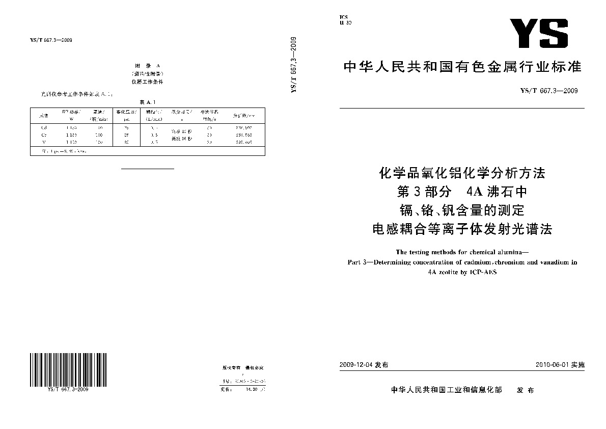 YS/T 667.3-2009封面图