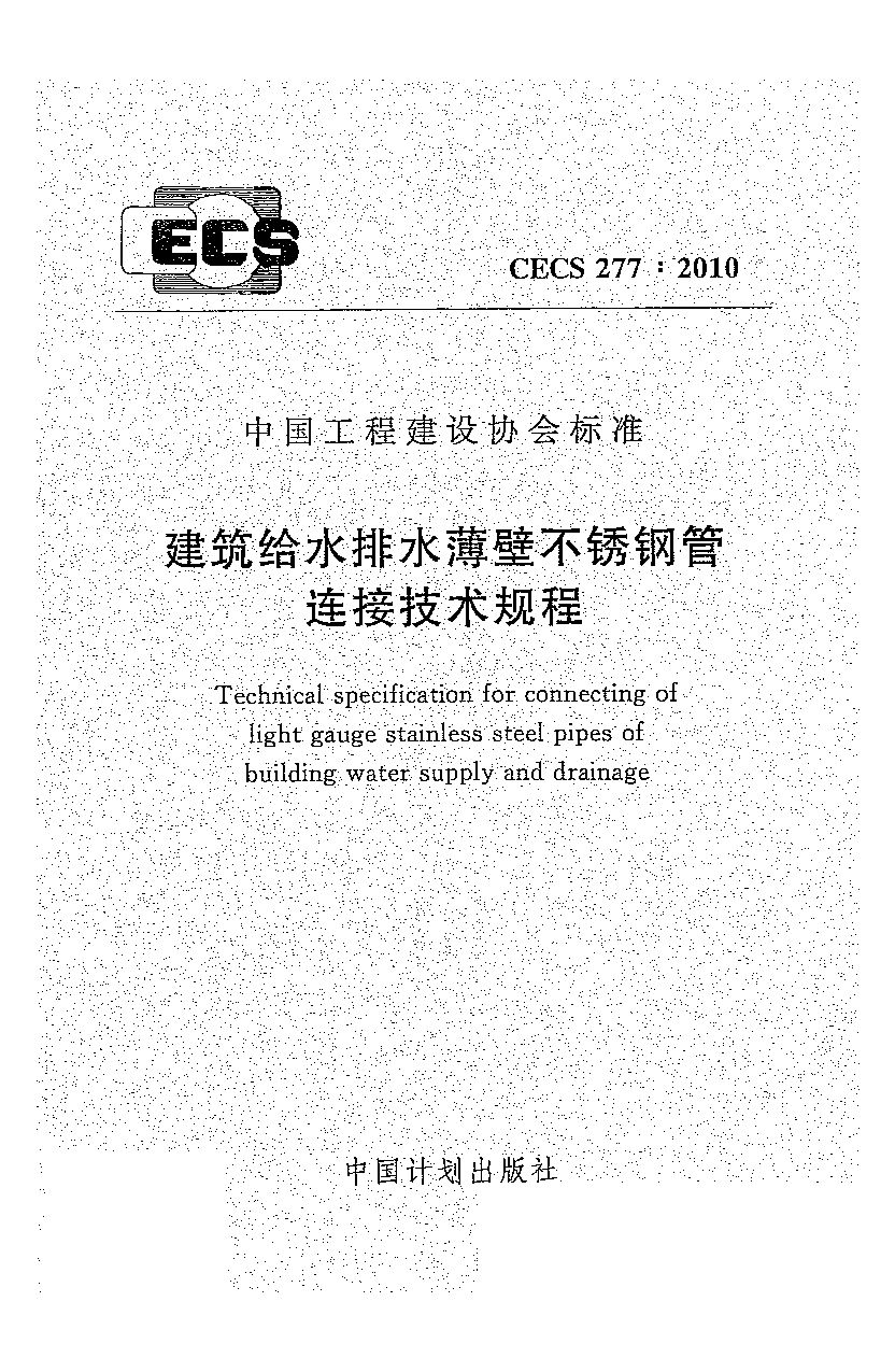 CECS 277-2010封面图