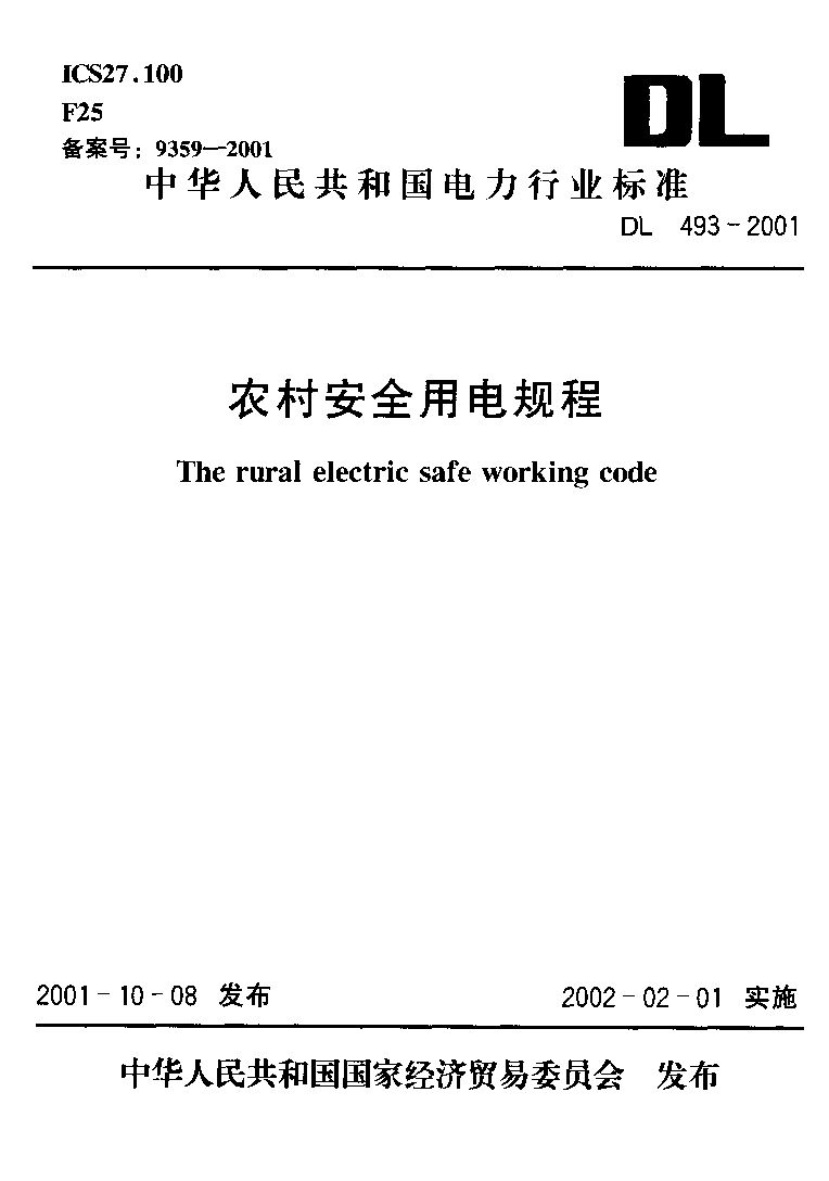 DL 493-2001封面图