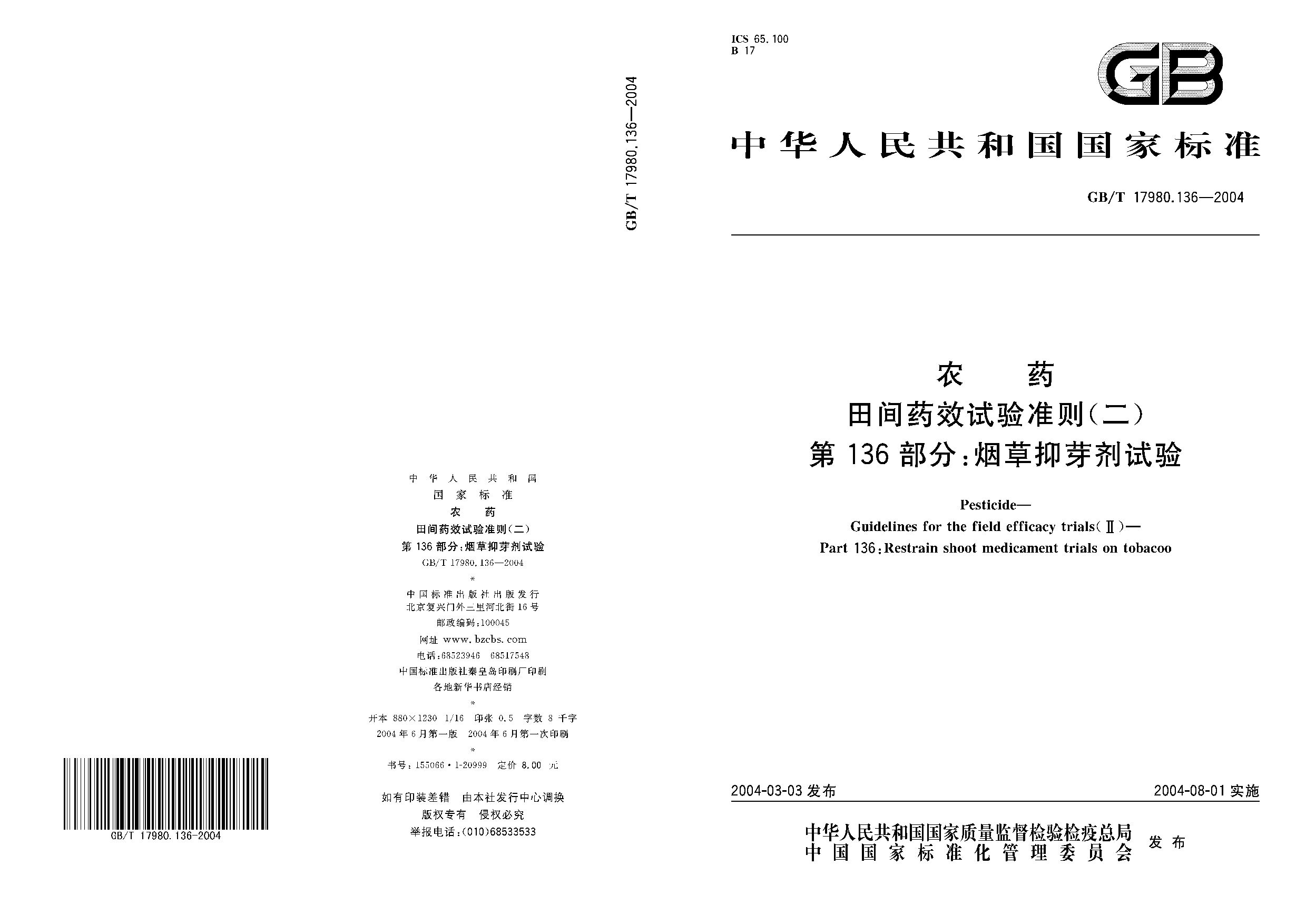 GB/T 17980.136-2004封面图