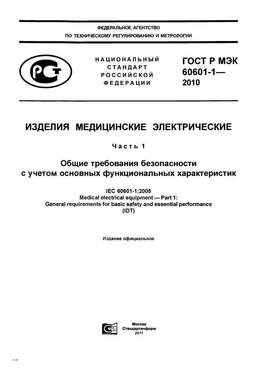 GOST R IEC 60601-1-2010封面图