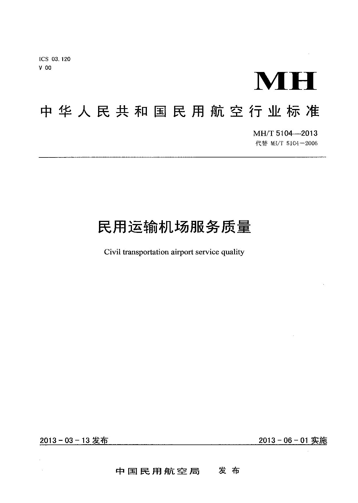 MH/T 5104-2013封面图