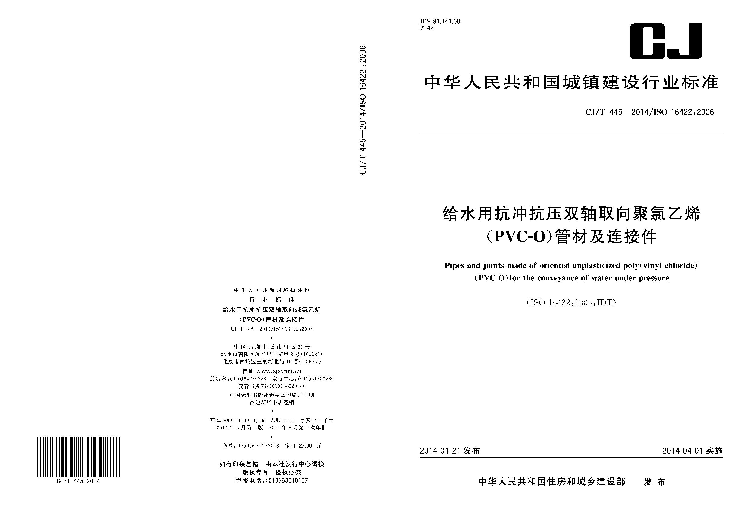 CJ/T 445-2014封面图