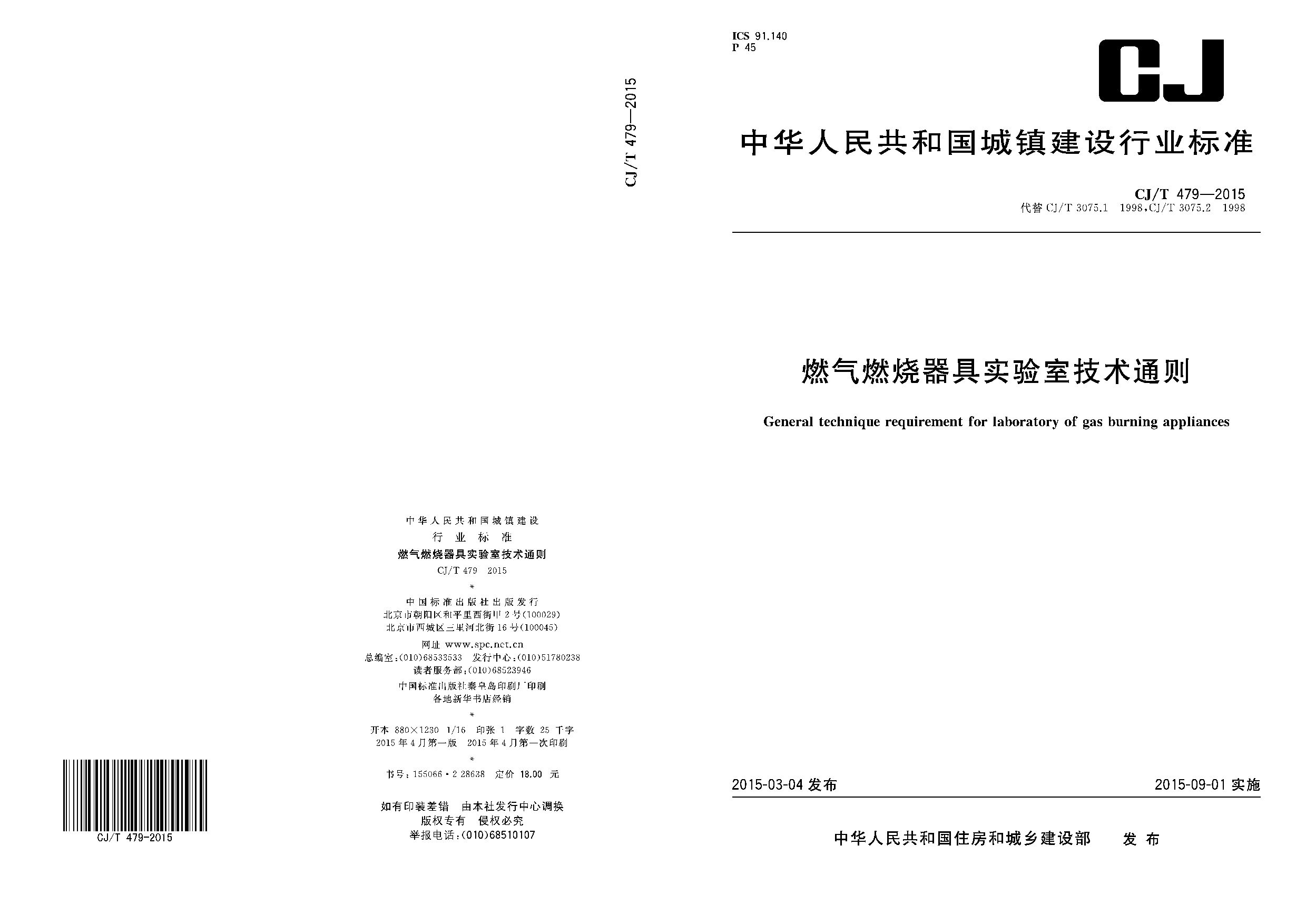 CJ/T 479-2015封面图