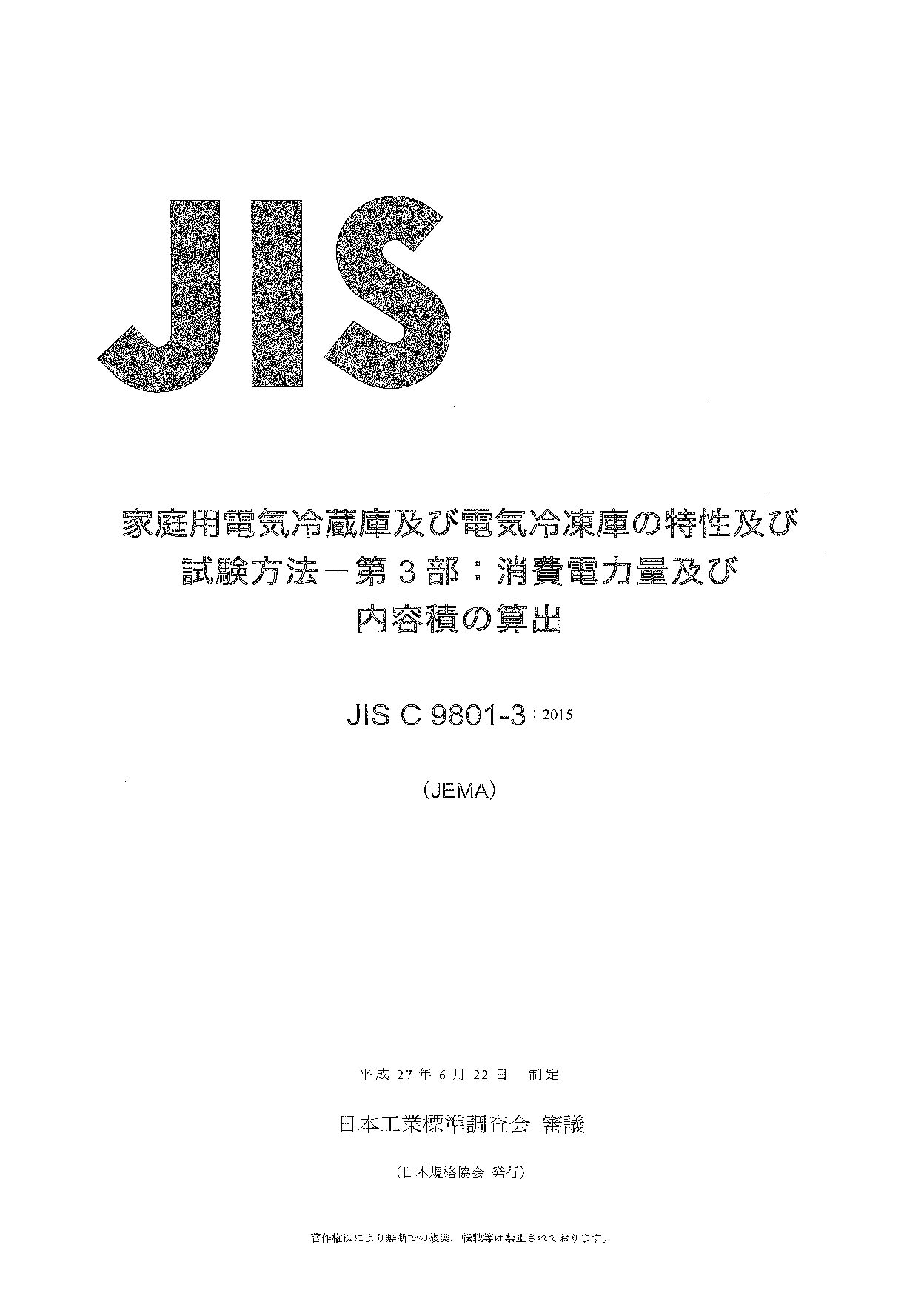 JIS C 9801-3:2015封面图