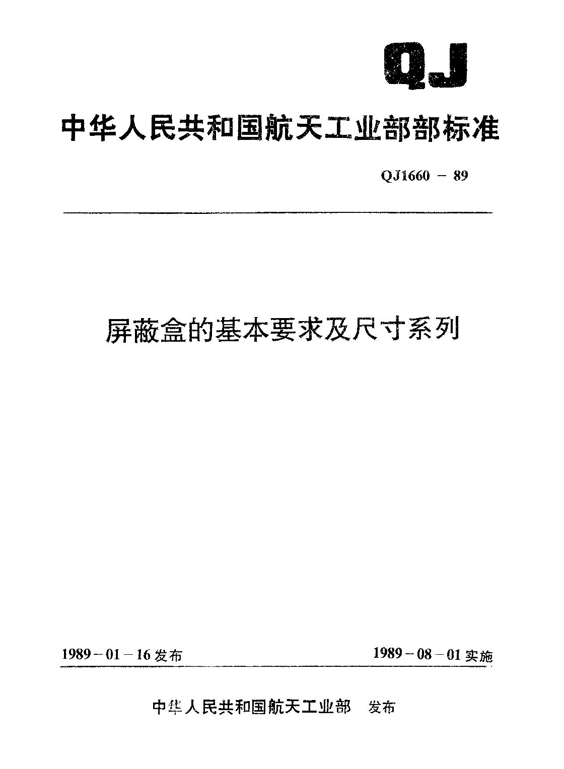 QJ 1660-1989封面图
