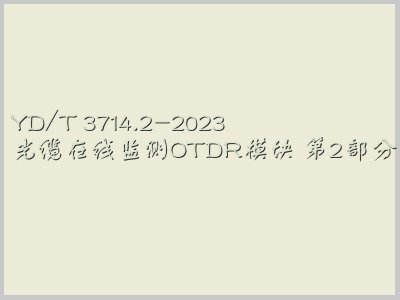 YD/T 3714.2-2023