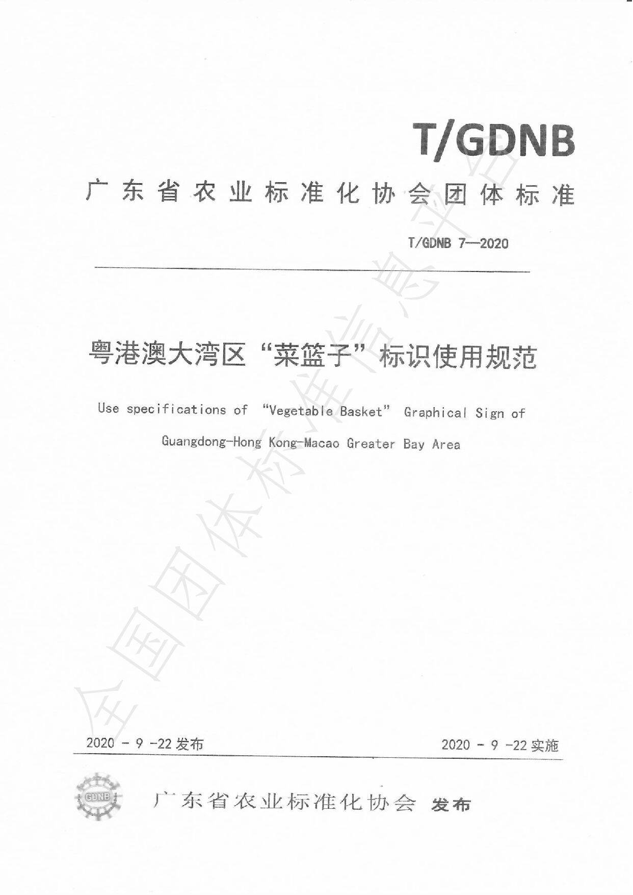 T/GDNB 7—2020