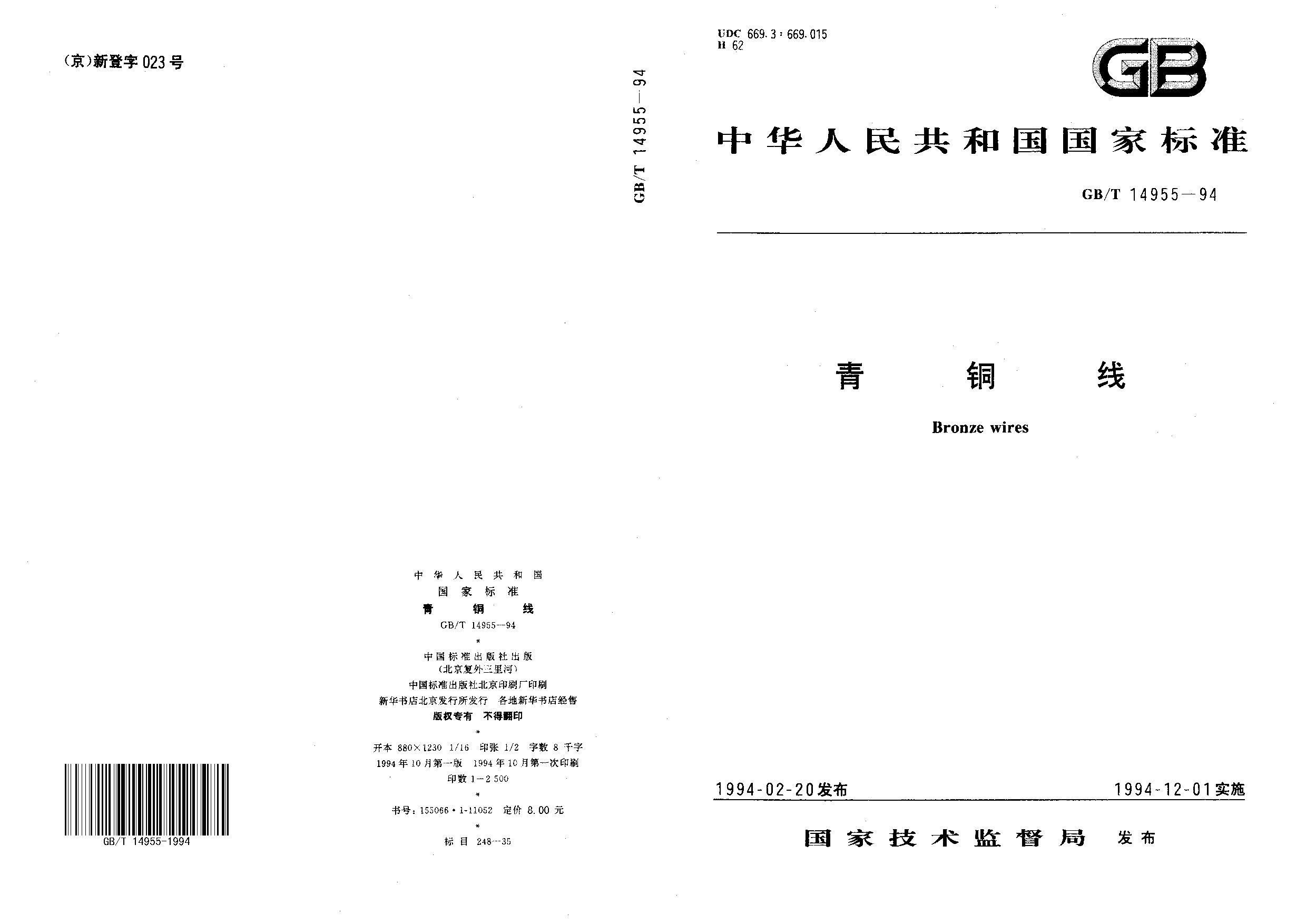 GB/T 14955-1994封面图