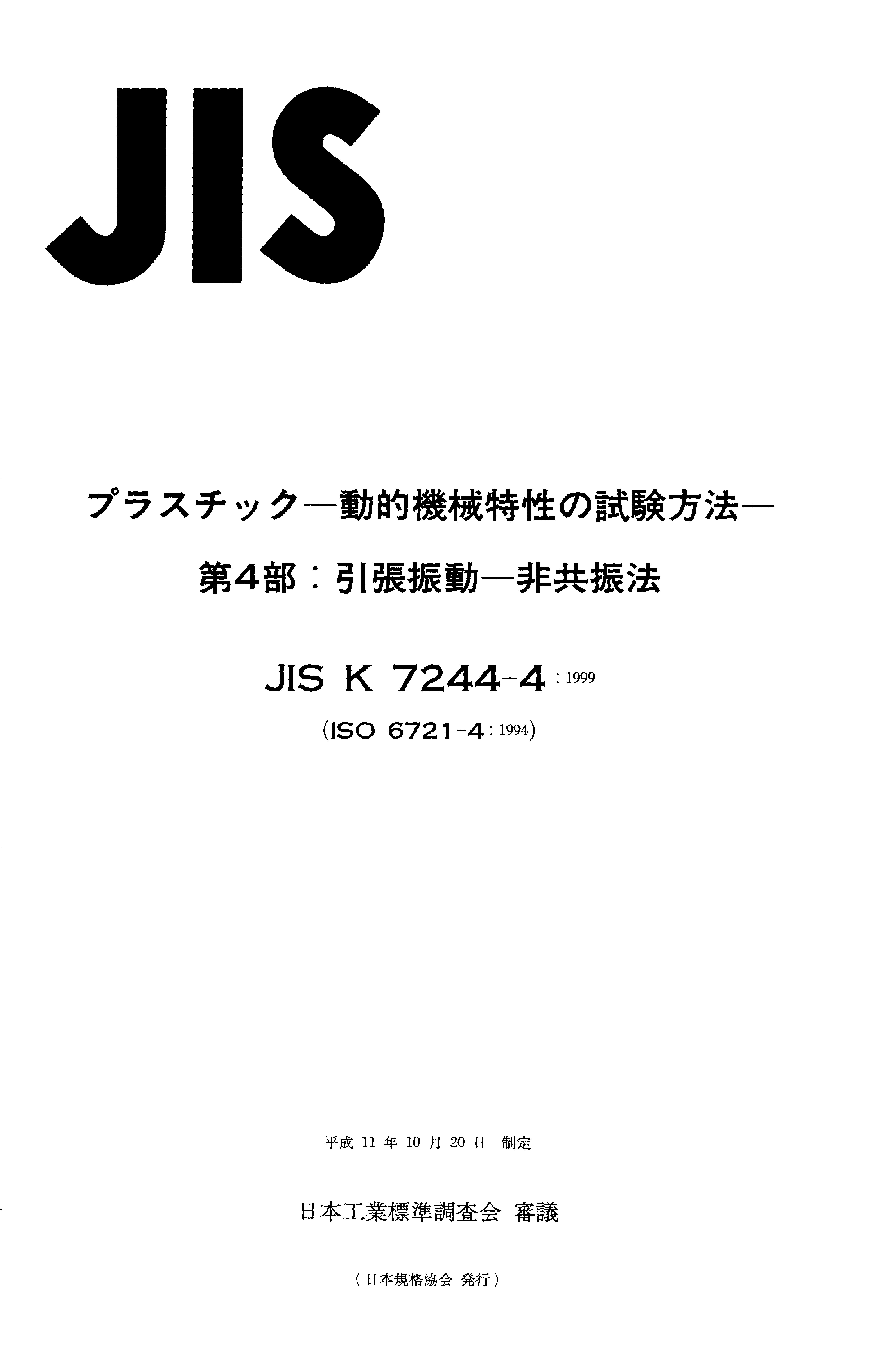 JIS K 7244-4:1999封面图