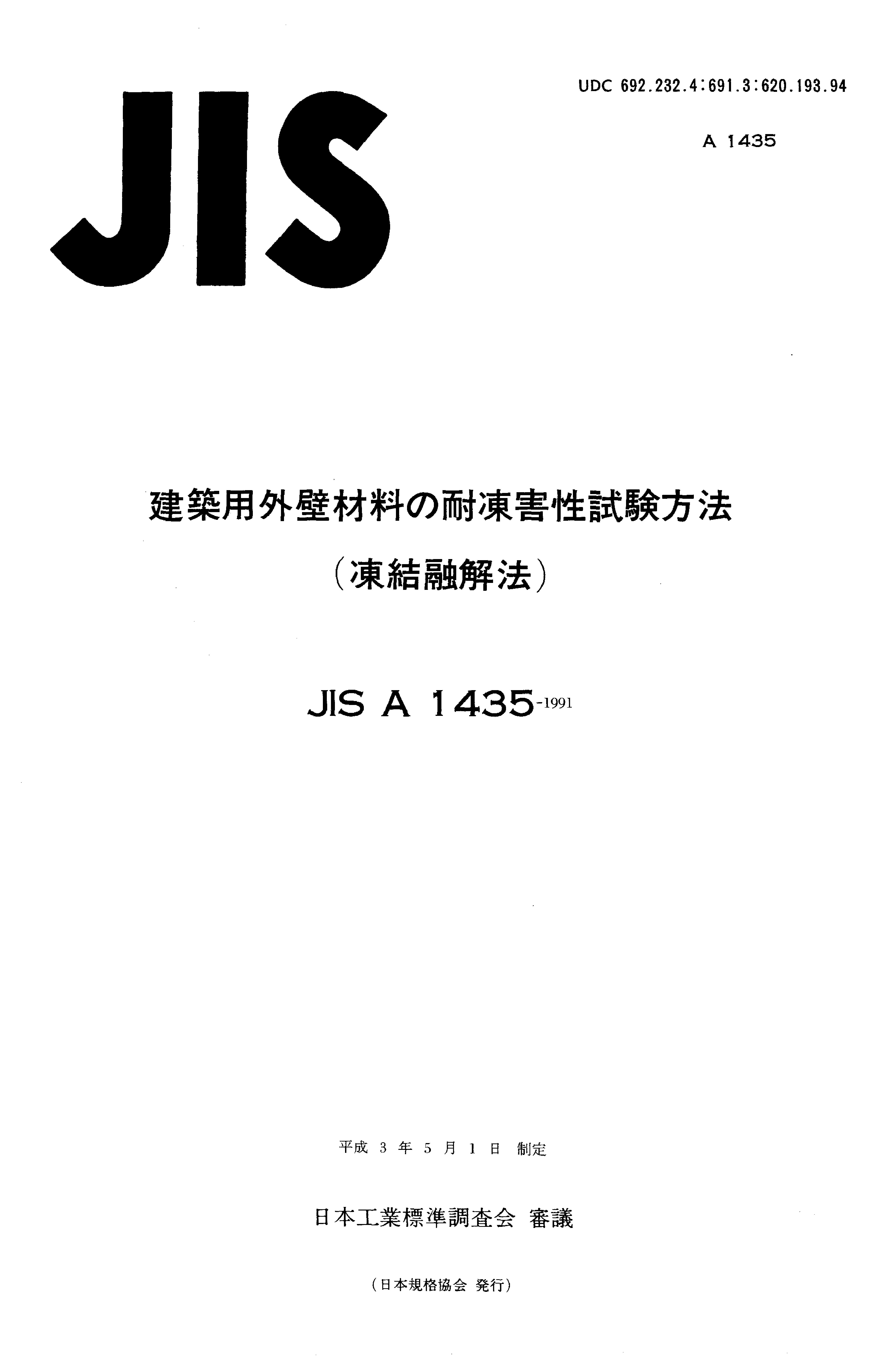 JIS A 1435:1991封面图