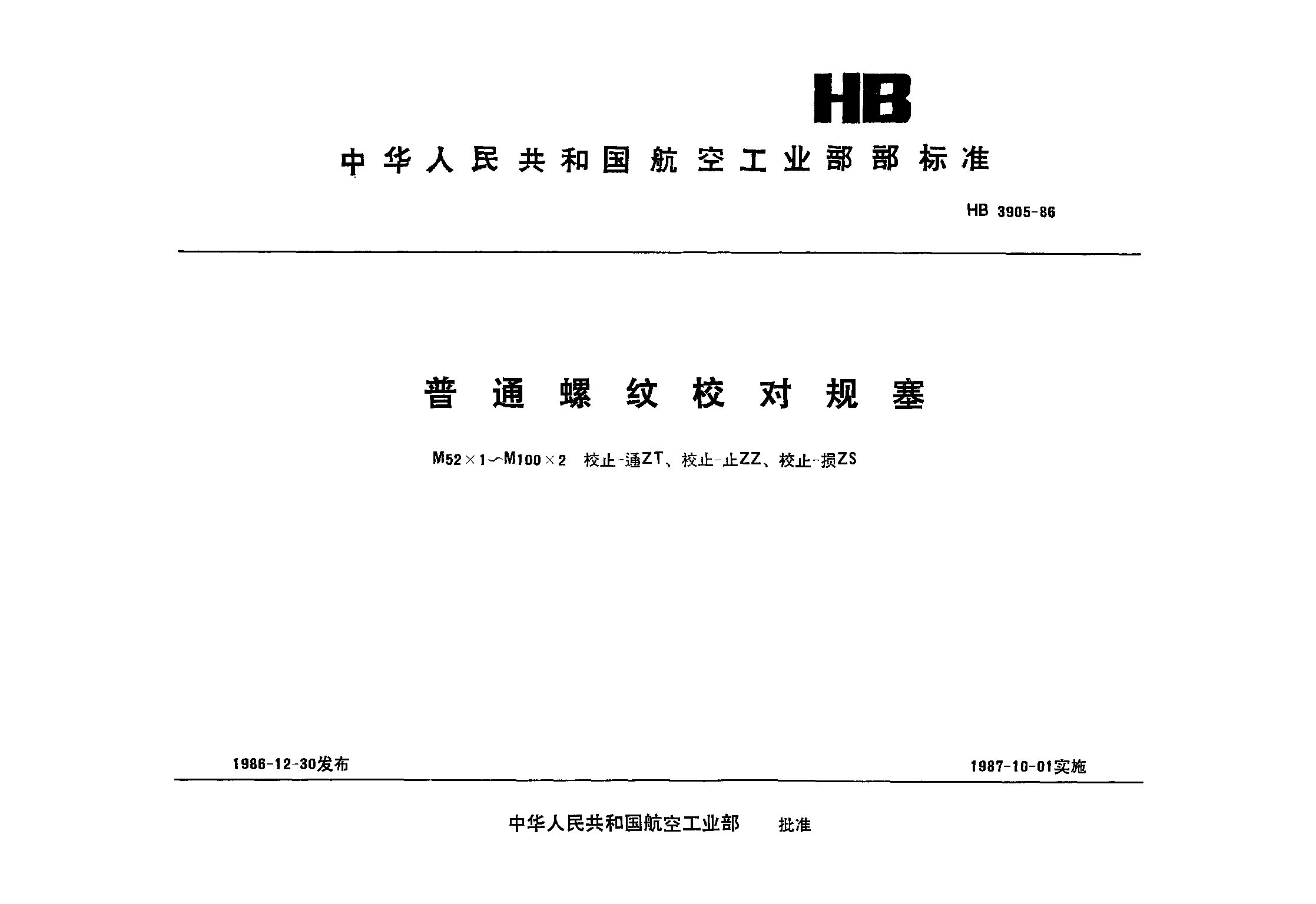 HB 3905-1986封面图