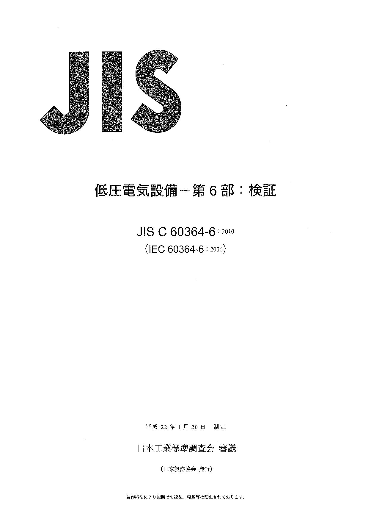 JIS C 60364-6:2010封面图