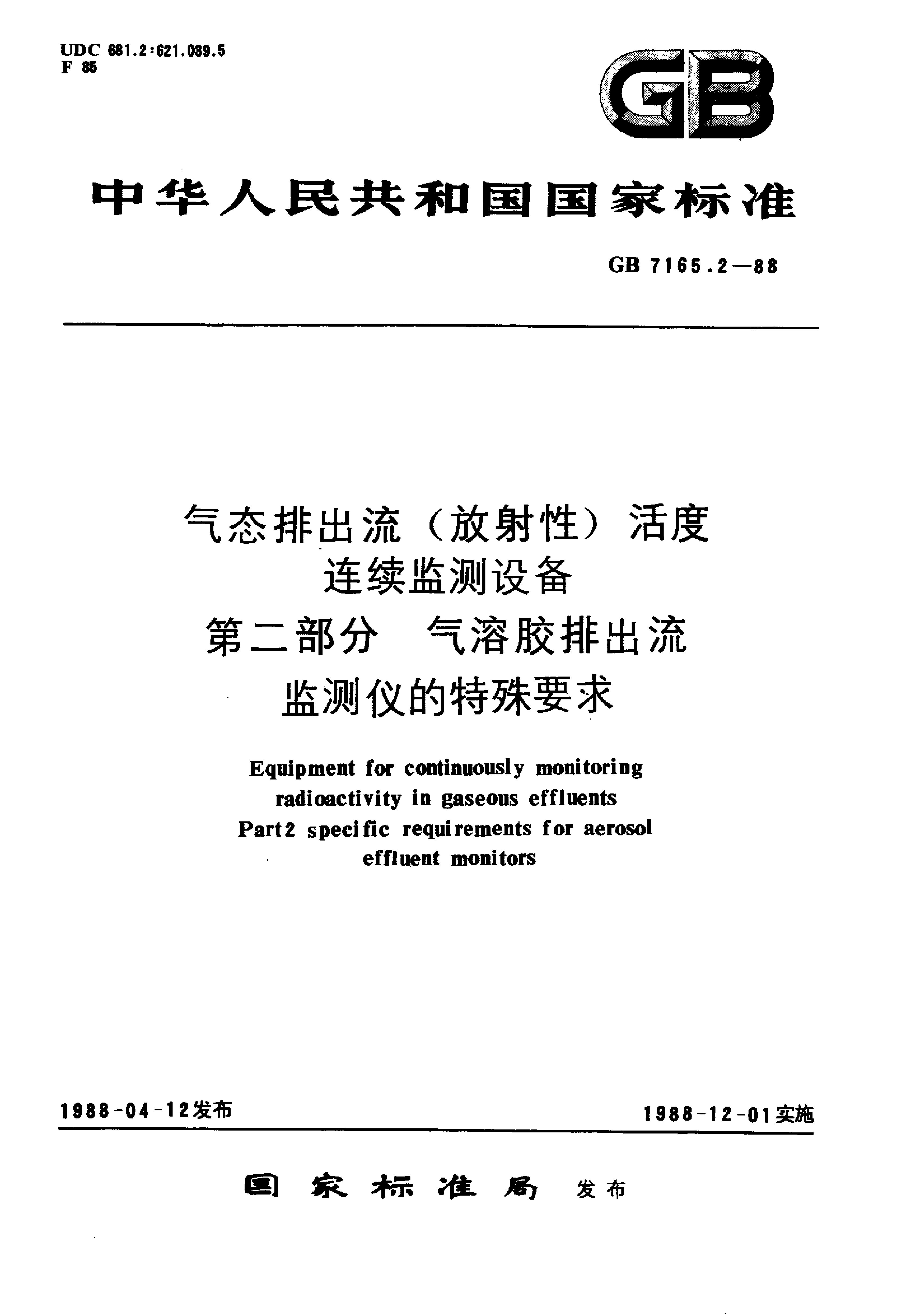 GB/T 7165.2-1988封面图