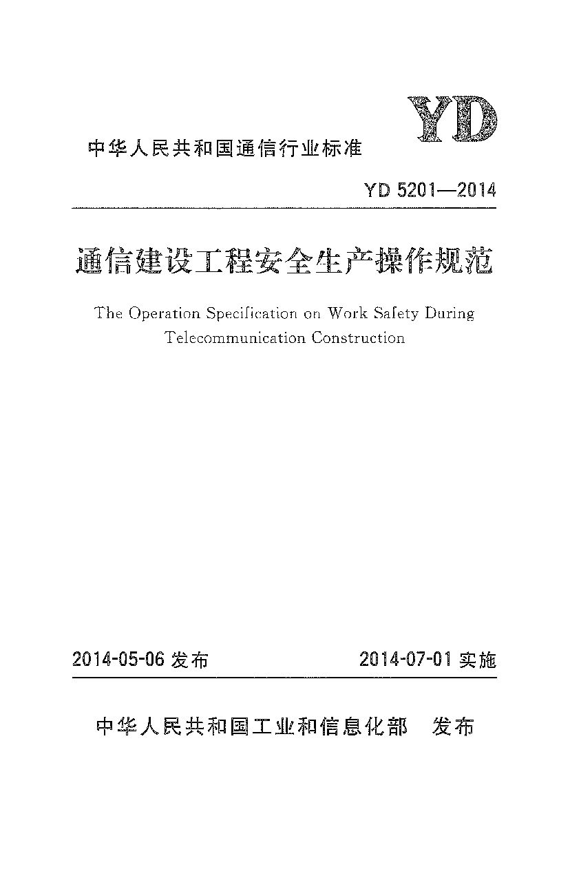 YD 5201-2014封面图