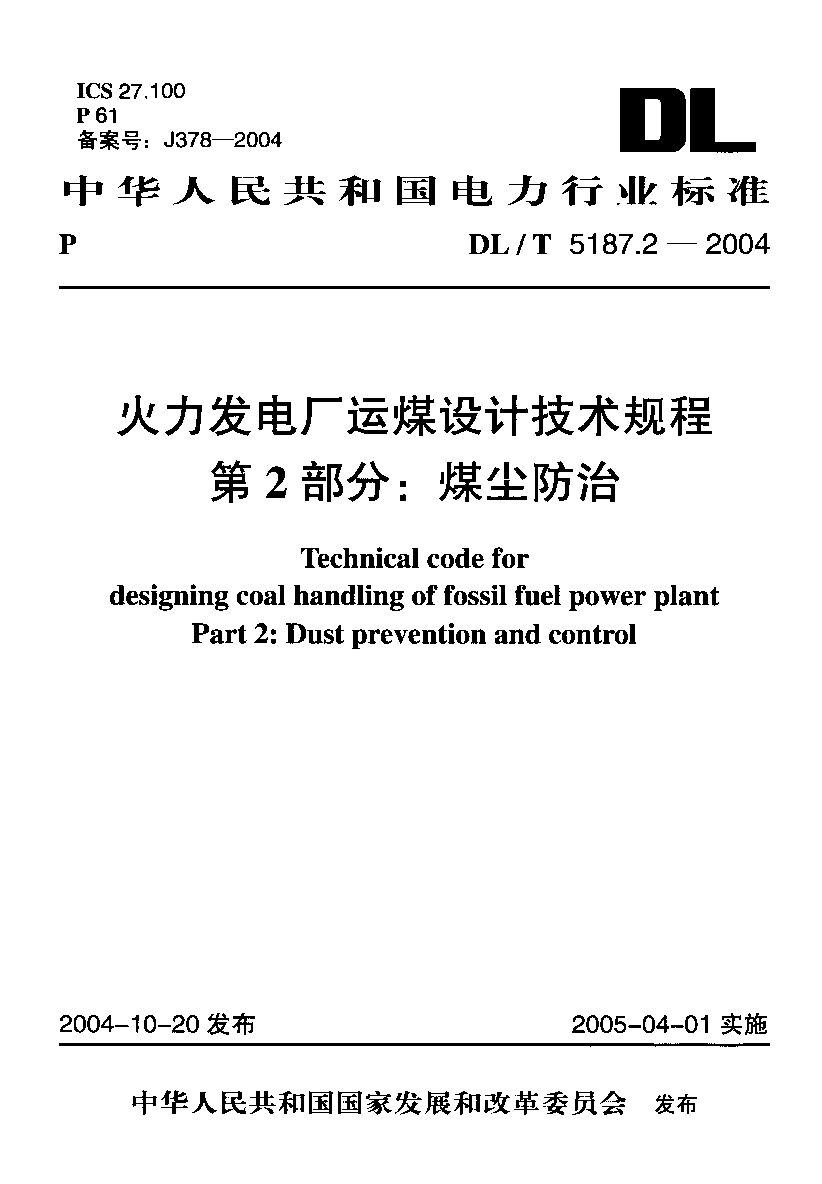 DL/T 5187.2-2004封面图