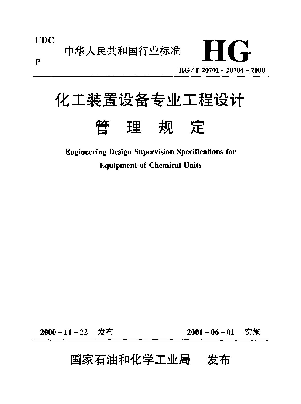 HG/T 20701.13-2000封面图