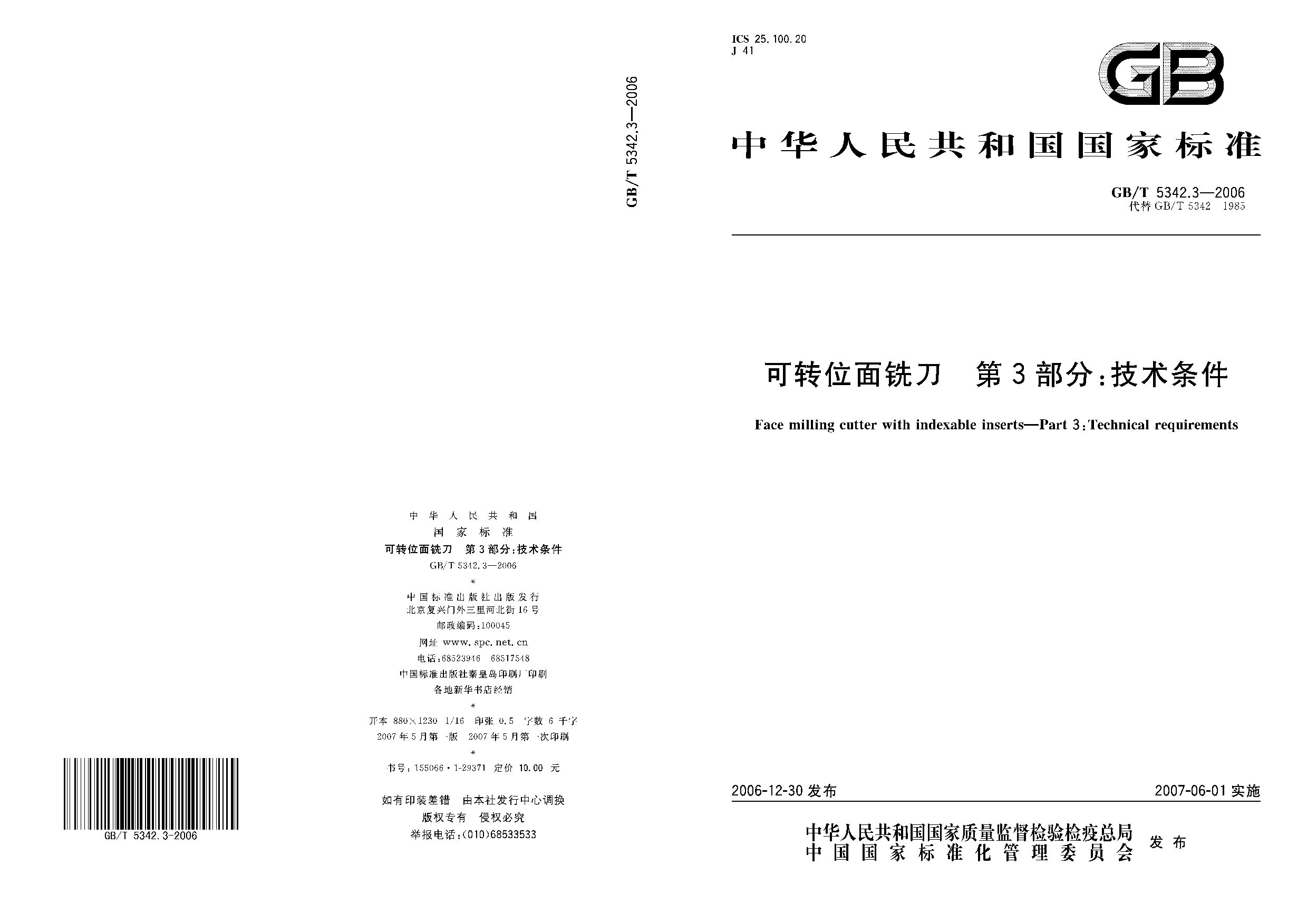 GB/T 5342.3-2006封面图