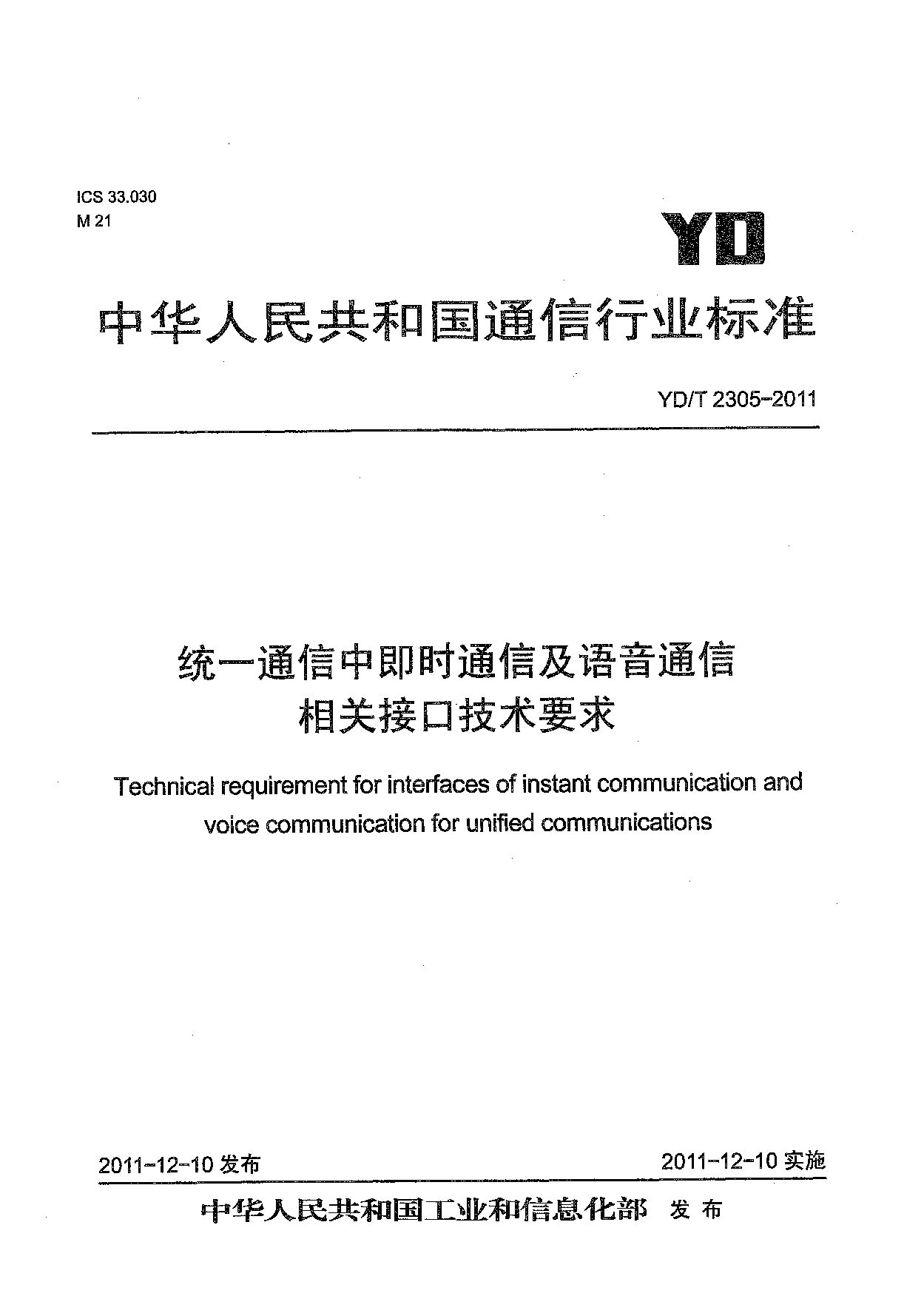 YD/T 2305-2011封面图