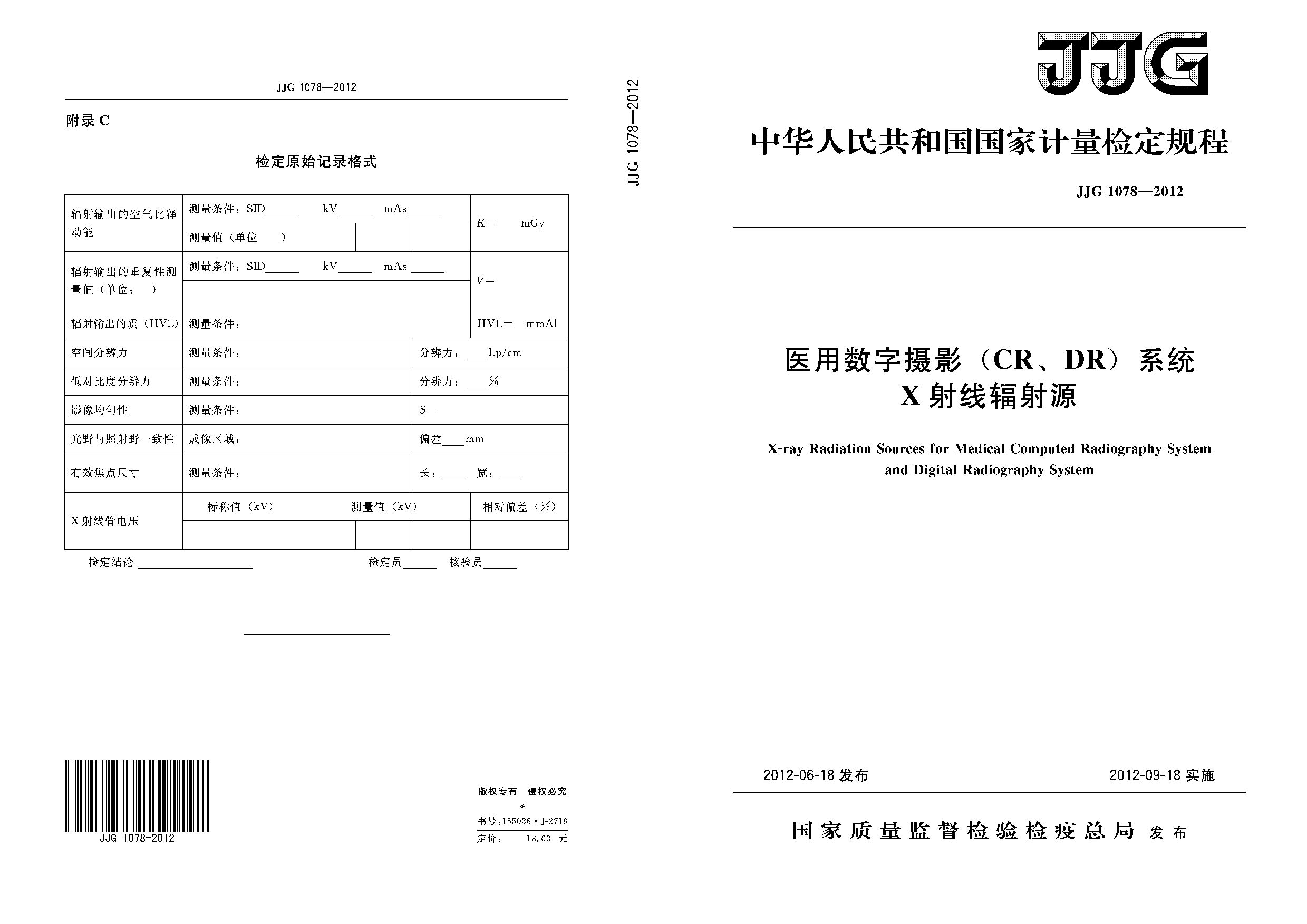 JJG 1078-2012封面图