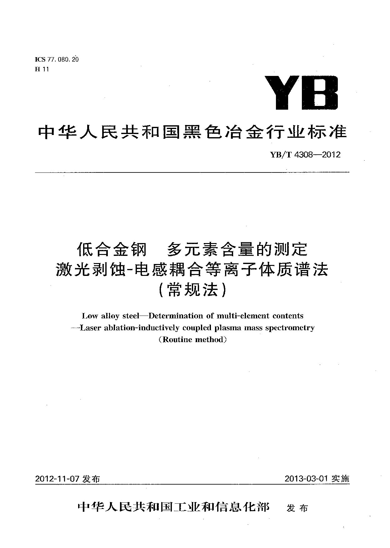 YB/T 4308-2012封面图