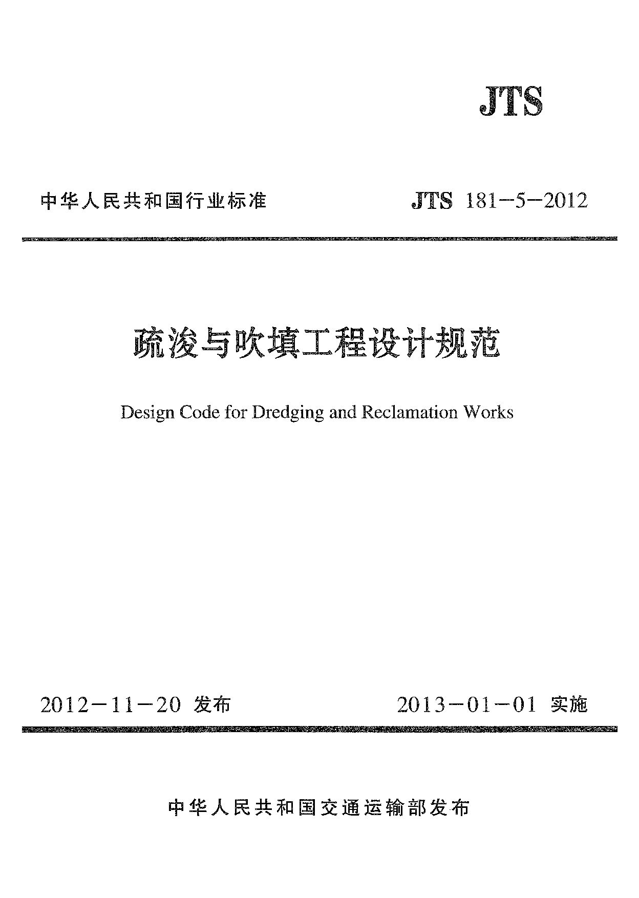 JTS 181-5-2012封面图