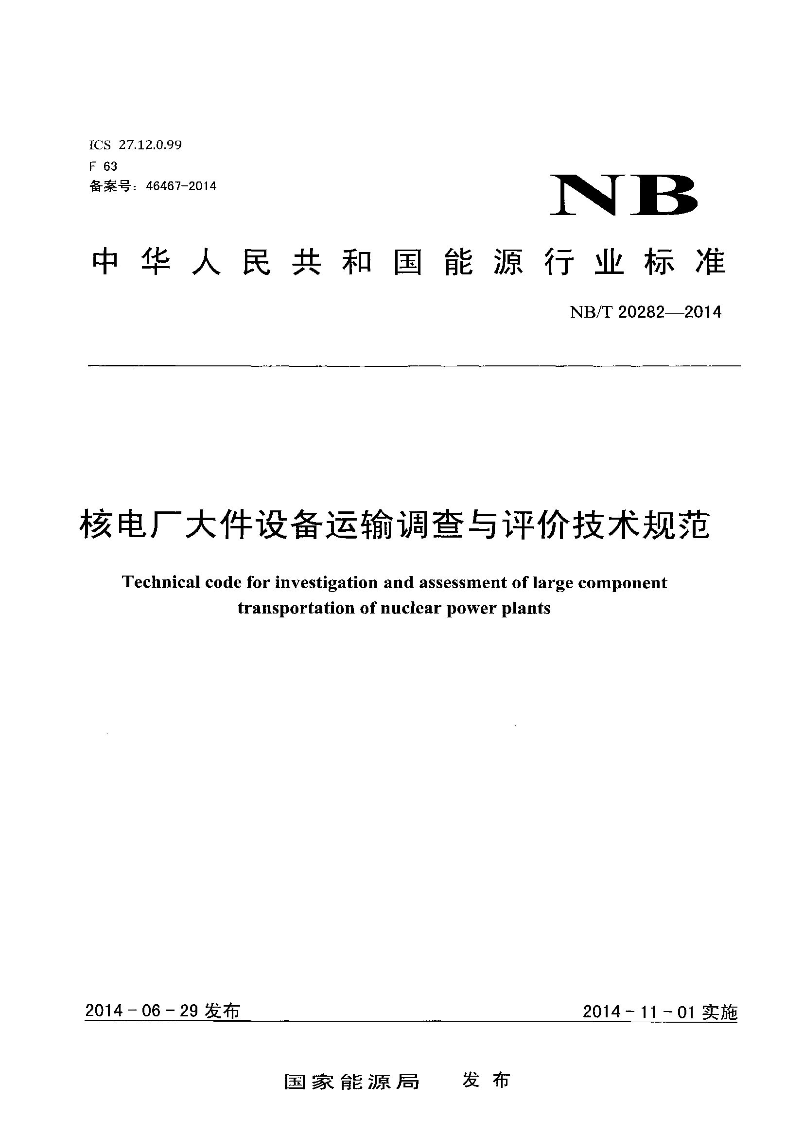NB/T 20282-2014封面图