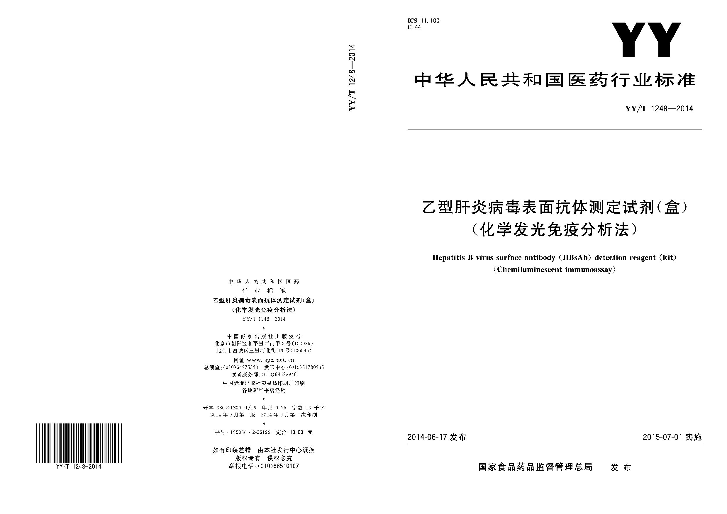 YY/T 1248-2014封面图