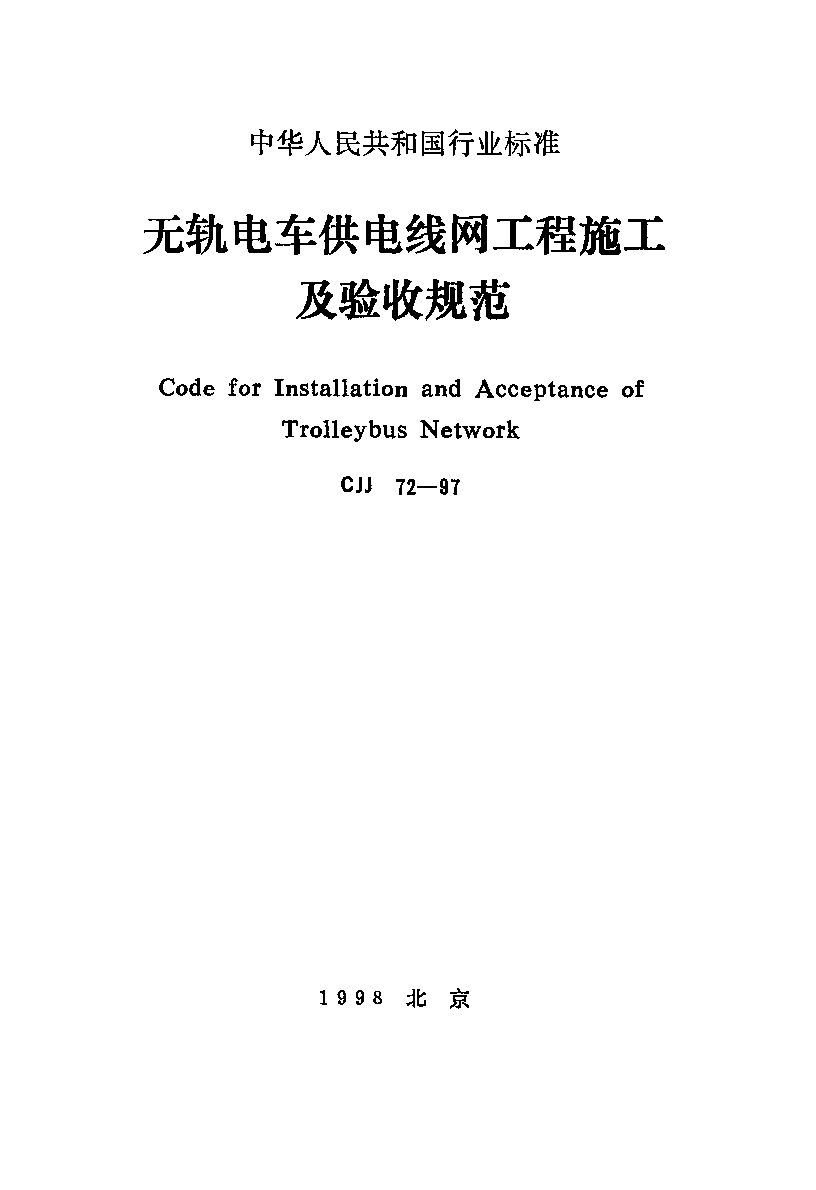 CJJ 72-1997封面图