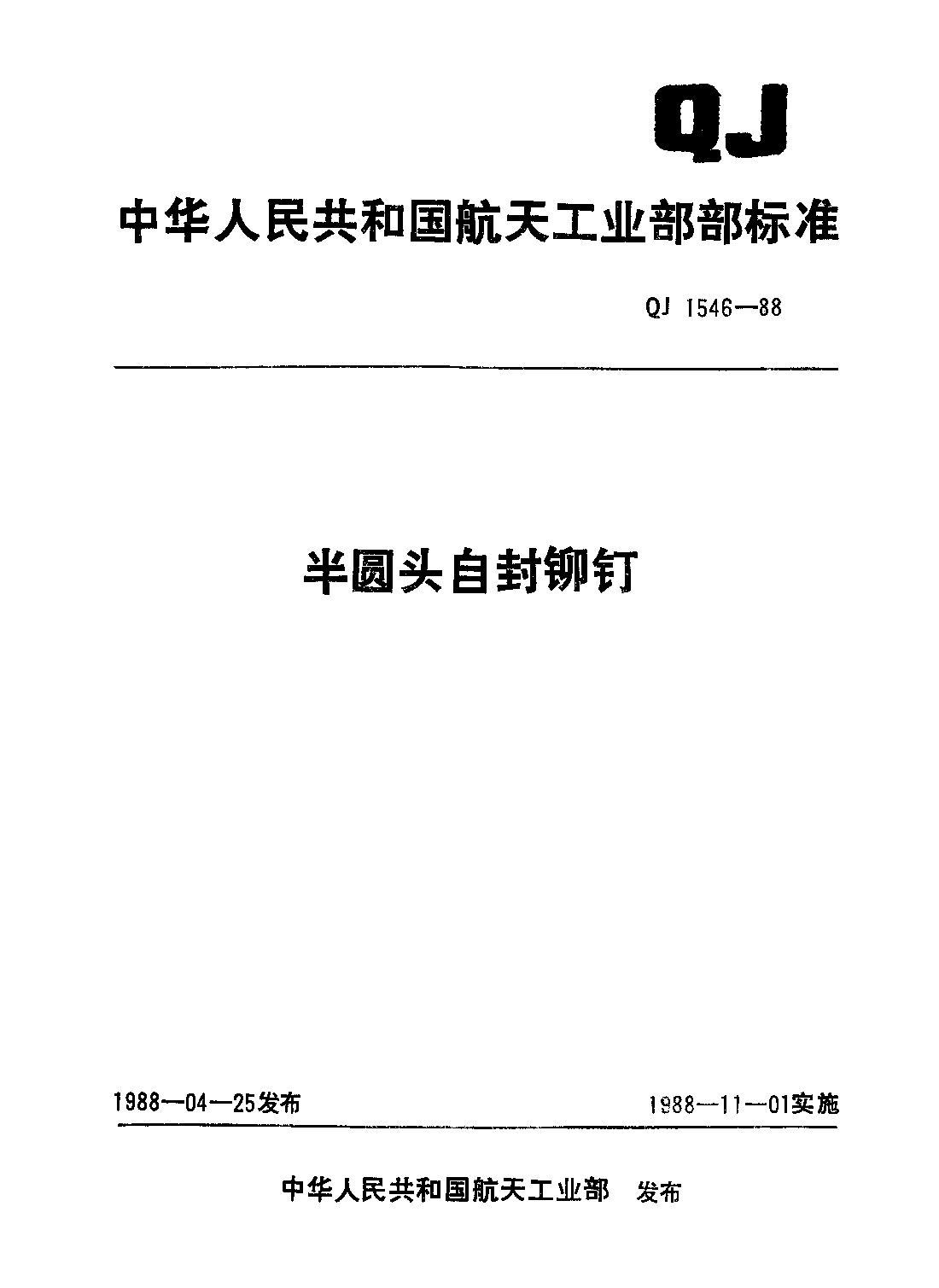 QJ 1546-1988封面图