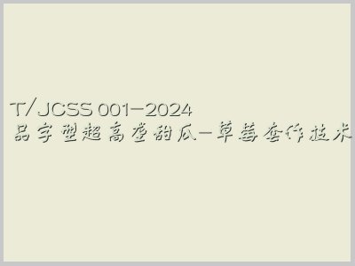 T/JCSS 001-2024