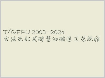 T/GFPU 2003-2024封面图