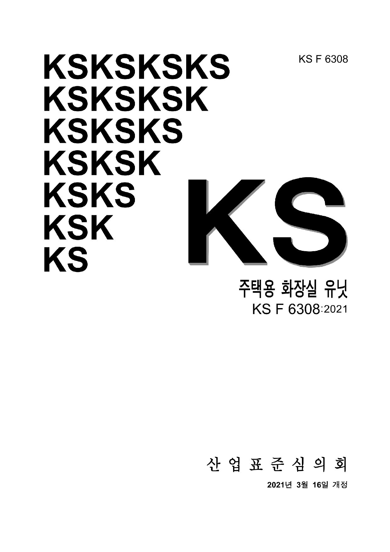 KS F 6308-2021