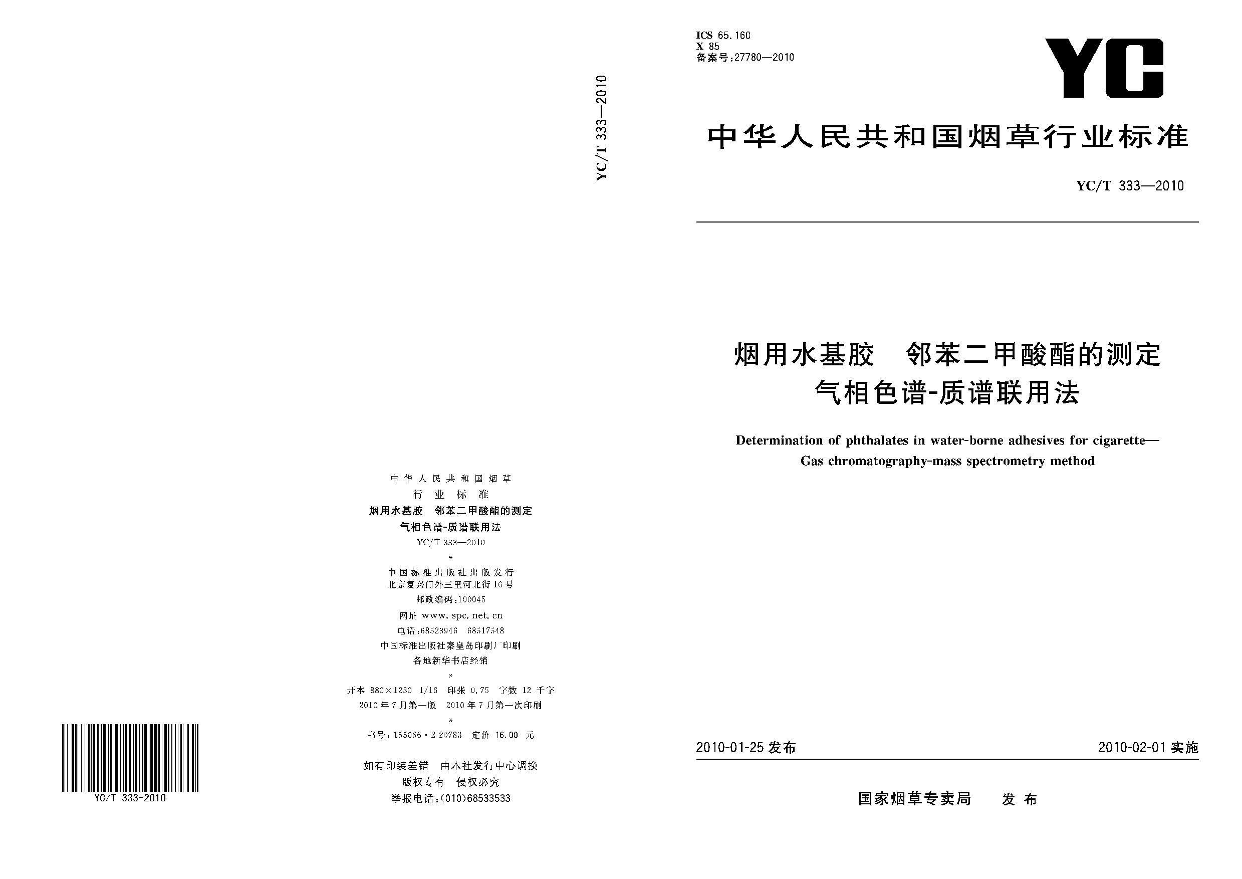 YC/T 333-2010封面图