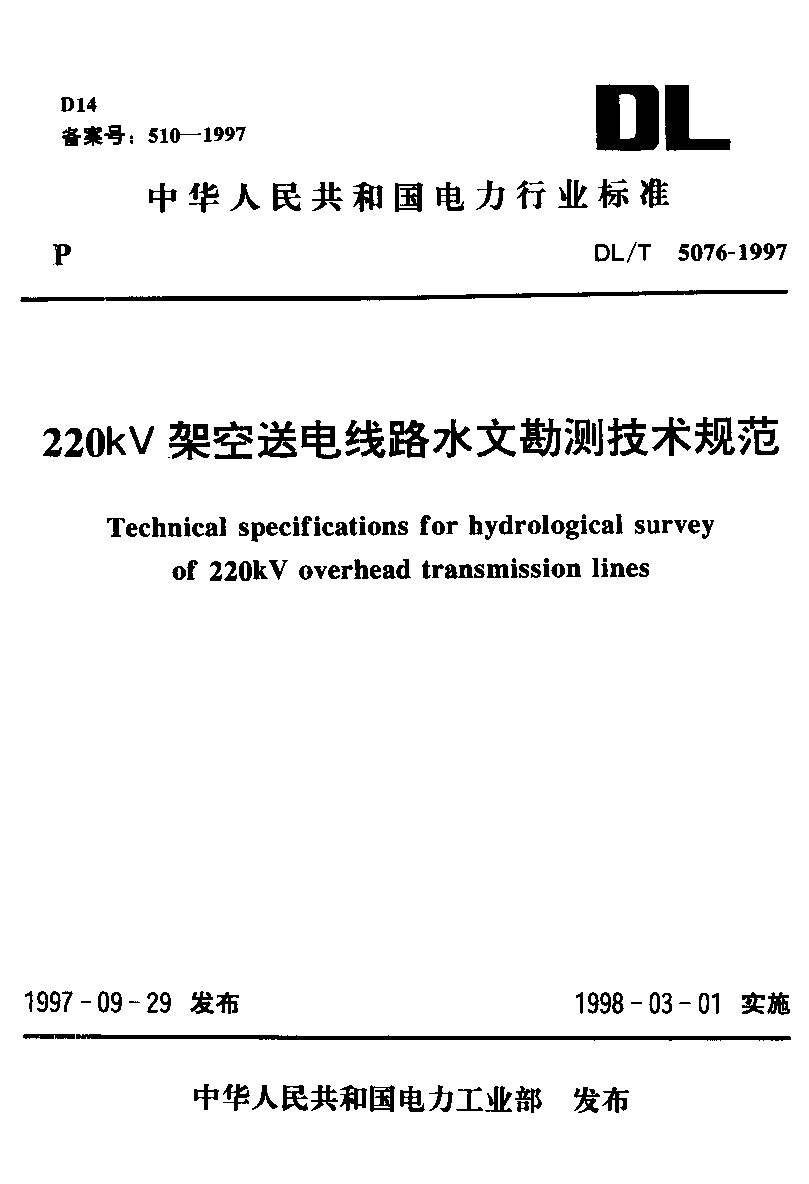 DL/T 5076-1997封面图